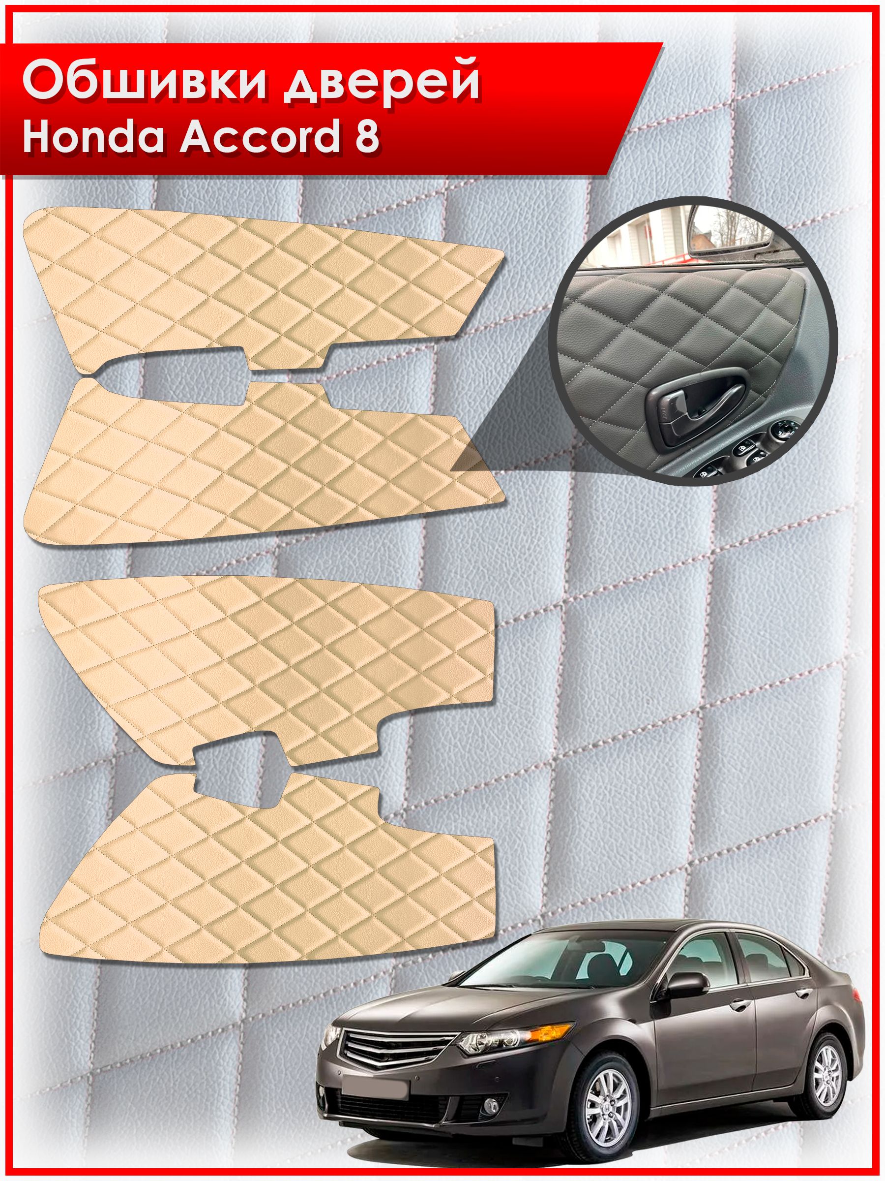 Обшивки карт дверей из эко-кожи для Honda Accord 8 / Хонда Аккорд 8 (Ромб) Бежевые с Бежевой строчкой. Ричмарк — фото 1