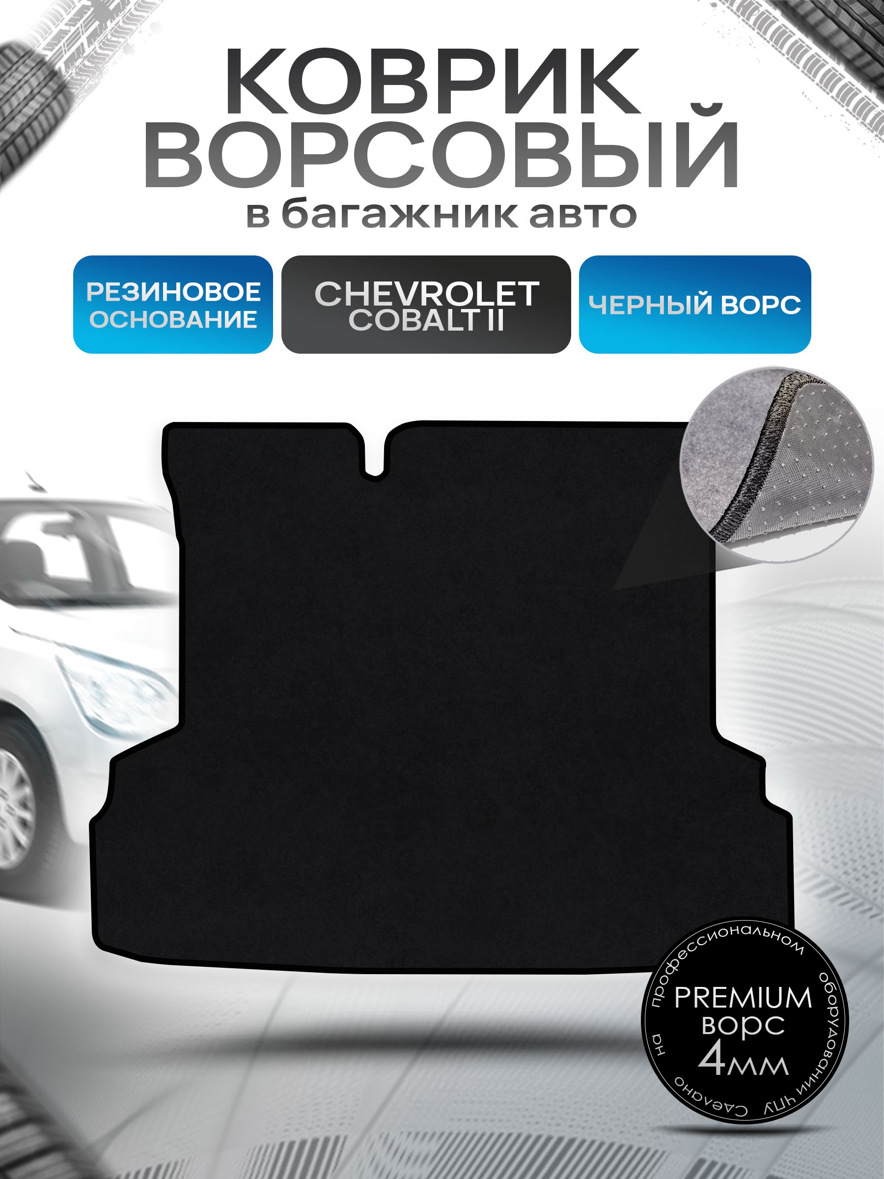Коврик в багажник ворсовый на резиновой основе ПРЕМИУМ для авто Chevrolet Cobalt / Шевроле Кобальт 2011 - 2016 Черный ворс. Ричмарк — фото 1