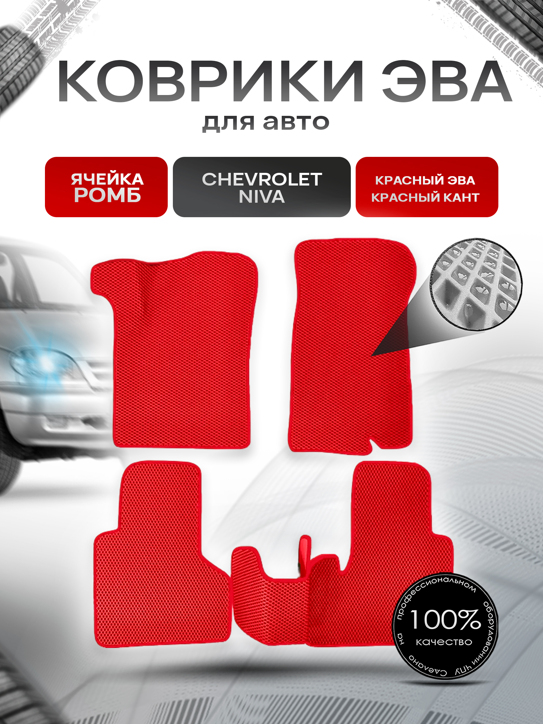 Коврики ЭВА для авто Chevrolet Niva / Шевроле Нива 2002-2009 Г.В. Красный С Красным Кантом. Ричмарк — фото 1
