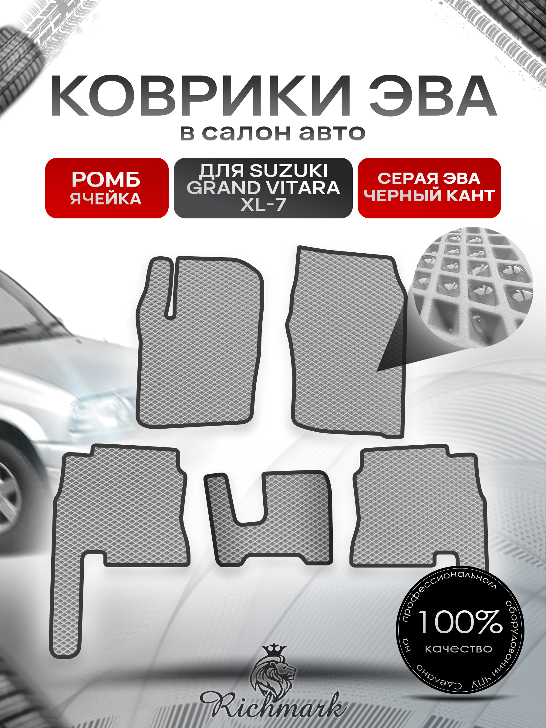 Коврики ЭВА РОМБ для автомобиля Suzuki Grand Vitara XL7 2001 - 2008 / Сузуки Гранд Витара ХЛ7 Серый С Чёрным Кантом. Ричмарк — фото 1