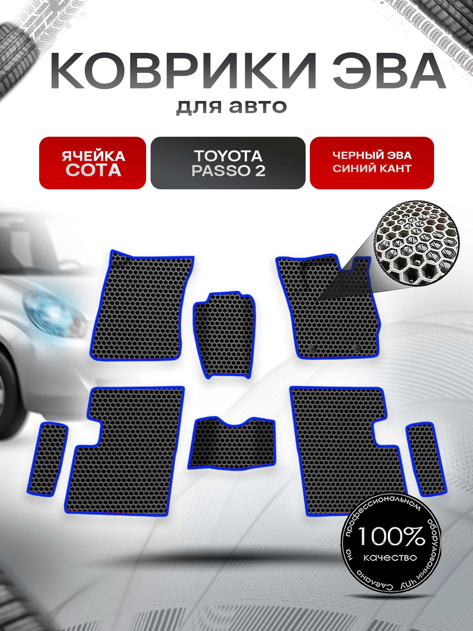 Коврики ЭВА СОТА для авто Toyota Passo 2 / Тойота Пассо 2 2010-2014 Г.В. Чёрный с Синим кантом. Ричмарк — фото 1