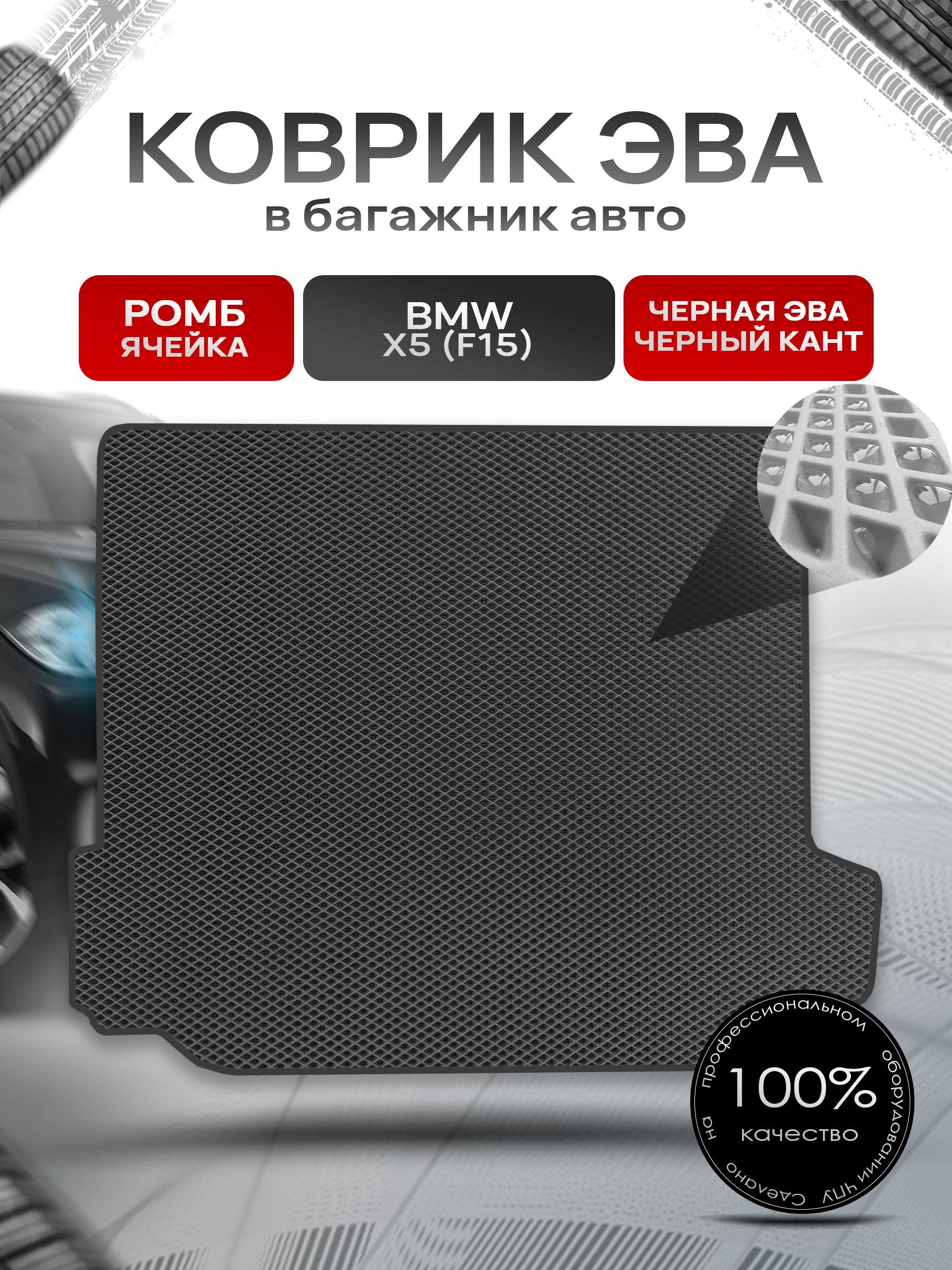 Коврик в багажник ЭВА РОМБ для авто BMW X5 (F15) / БМВ Х5 (Ф15) 2013-2018 Чёрный с Чёрным кантом. Ричмарк — фото 1