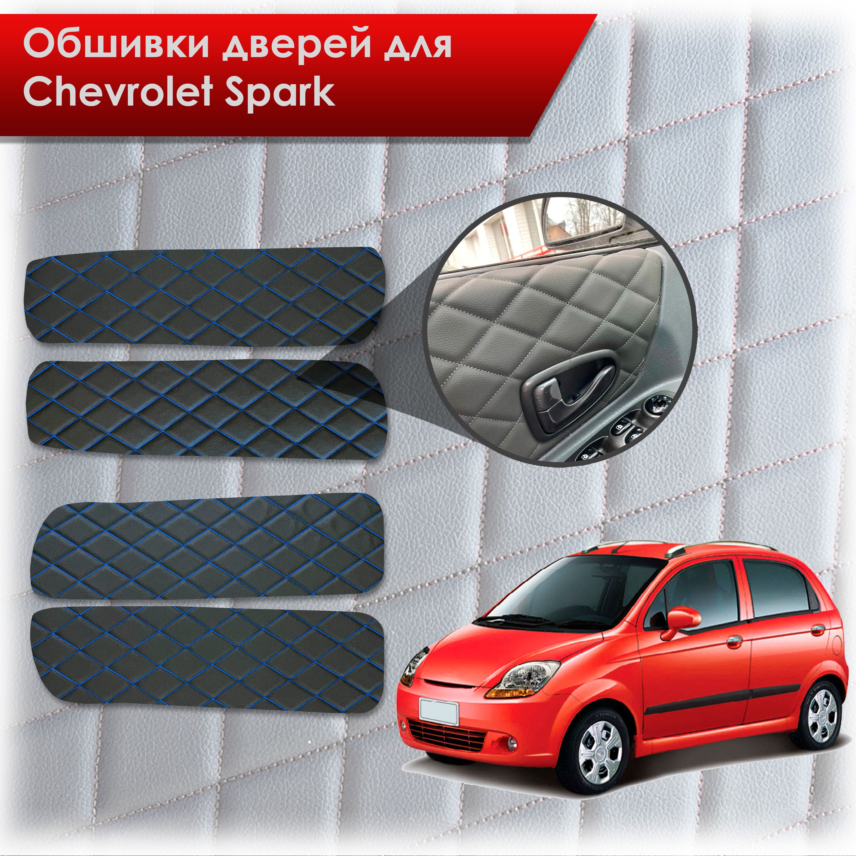 Обшивки карт дверей из эко-кожи для Chevrolet Spark m200 / Шевролет Спарк М200 2005-2010 (Ромб) Чёрные с Синим строчкой. Ричмарк — фото 1