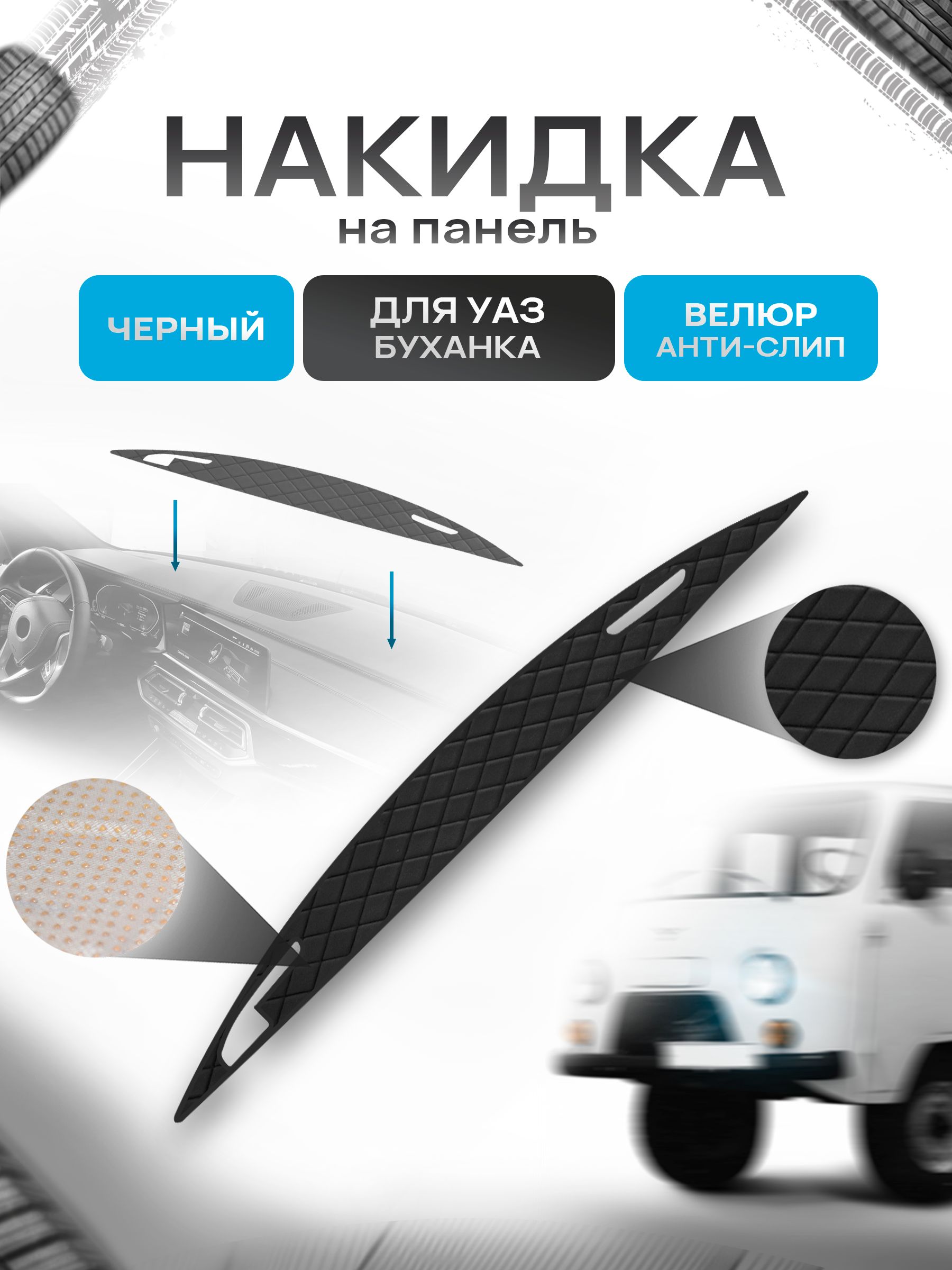 Накидка защитная на панель приборов (торпедо) для УАЗ Буханка Черная из велюра с антислип покрытием. Ричмарк — фото 1