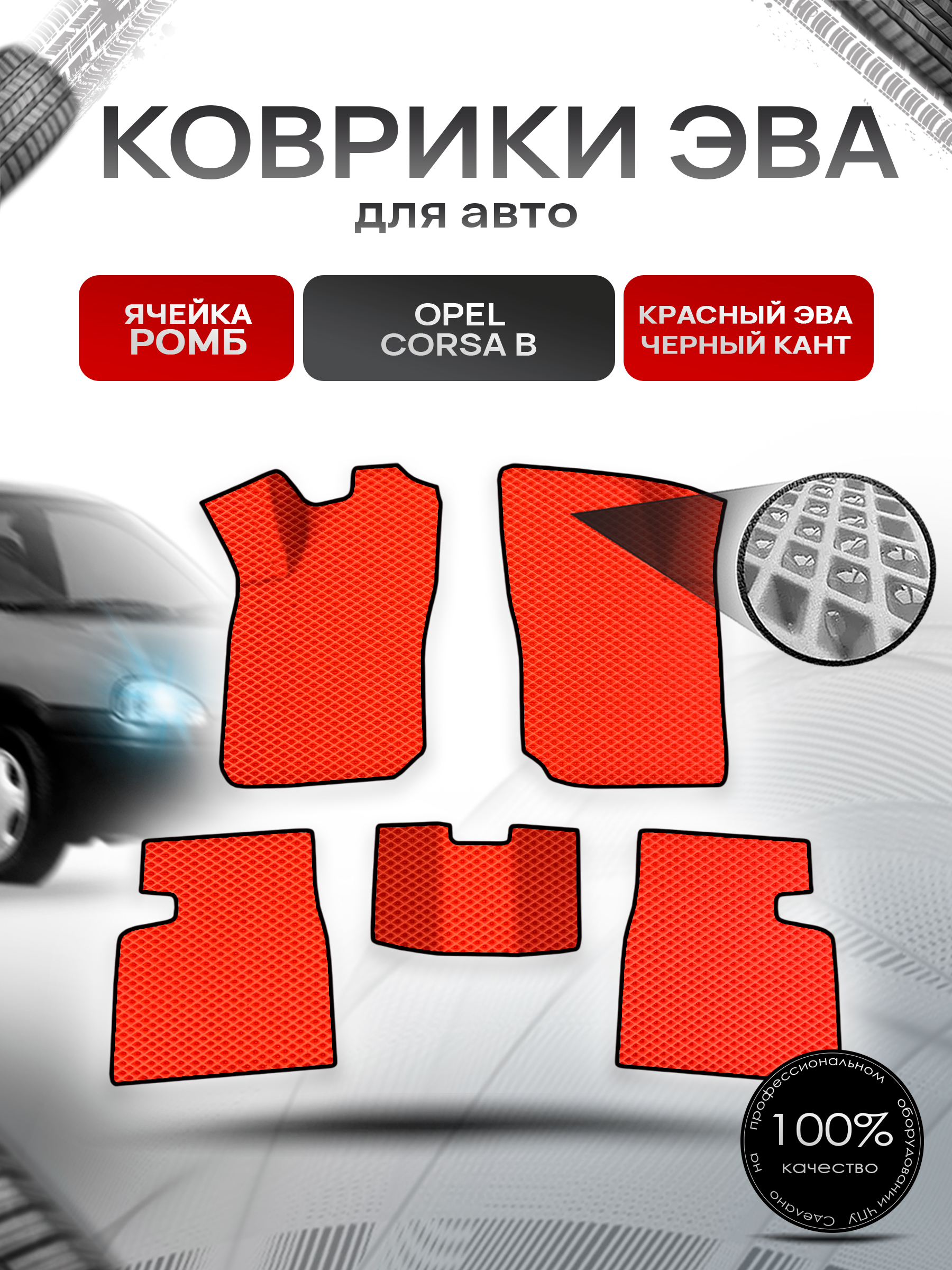 Коврики ЭВА Ромб для авто Опель Корса Б / Opel Corsa B 1992-2000 Г.В. Красный с Чёрным кантом. Ричмарк — фото 1