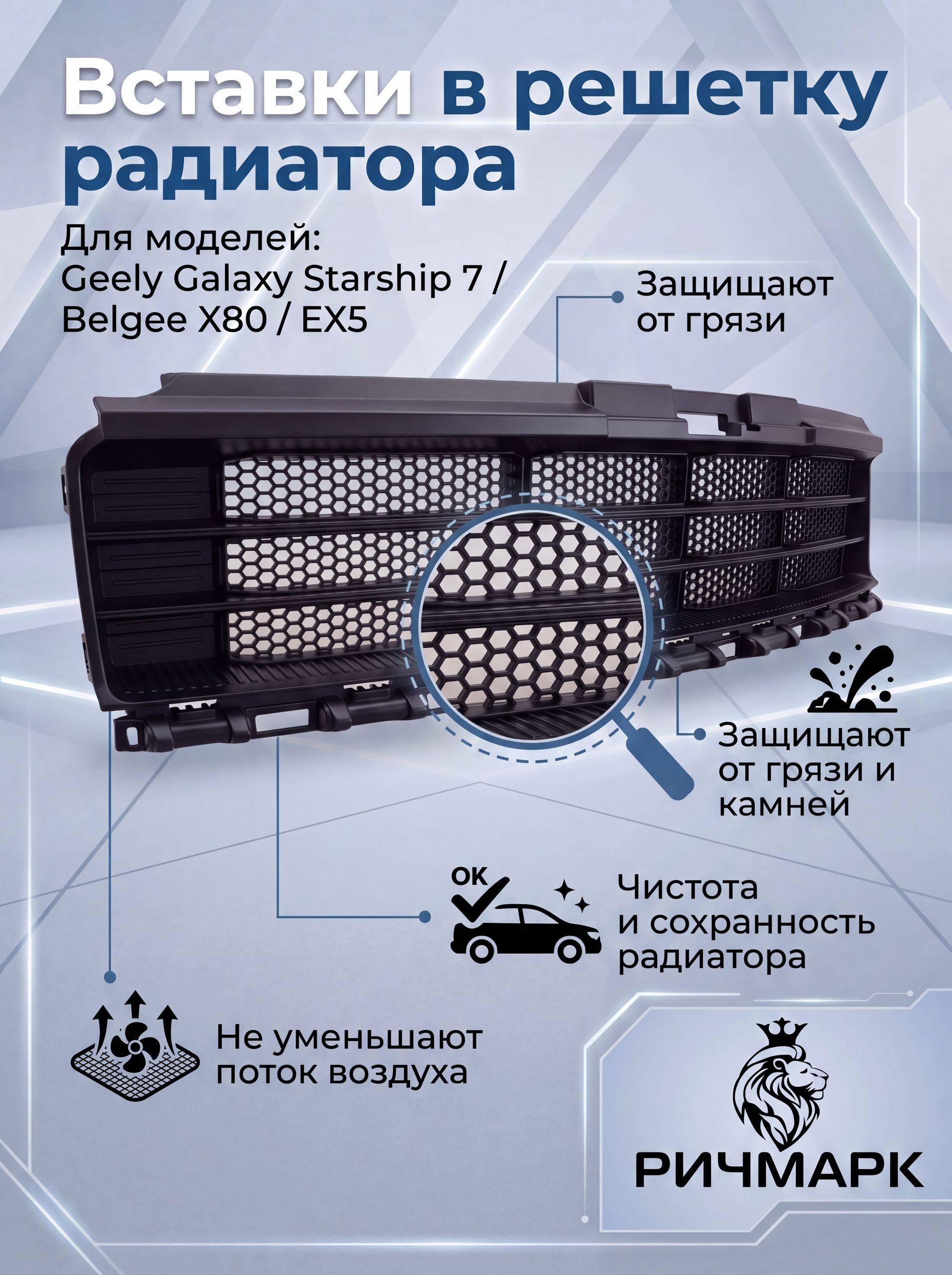 Вставки в решетку бампера/ защита радиатора нижняя для Geely Galaxy Starship 7 / Belgee X80/ EX5 Сота — фото 2