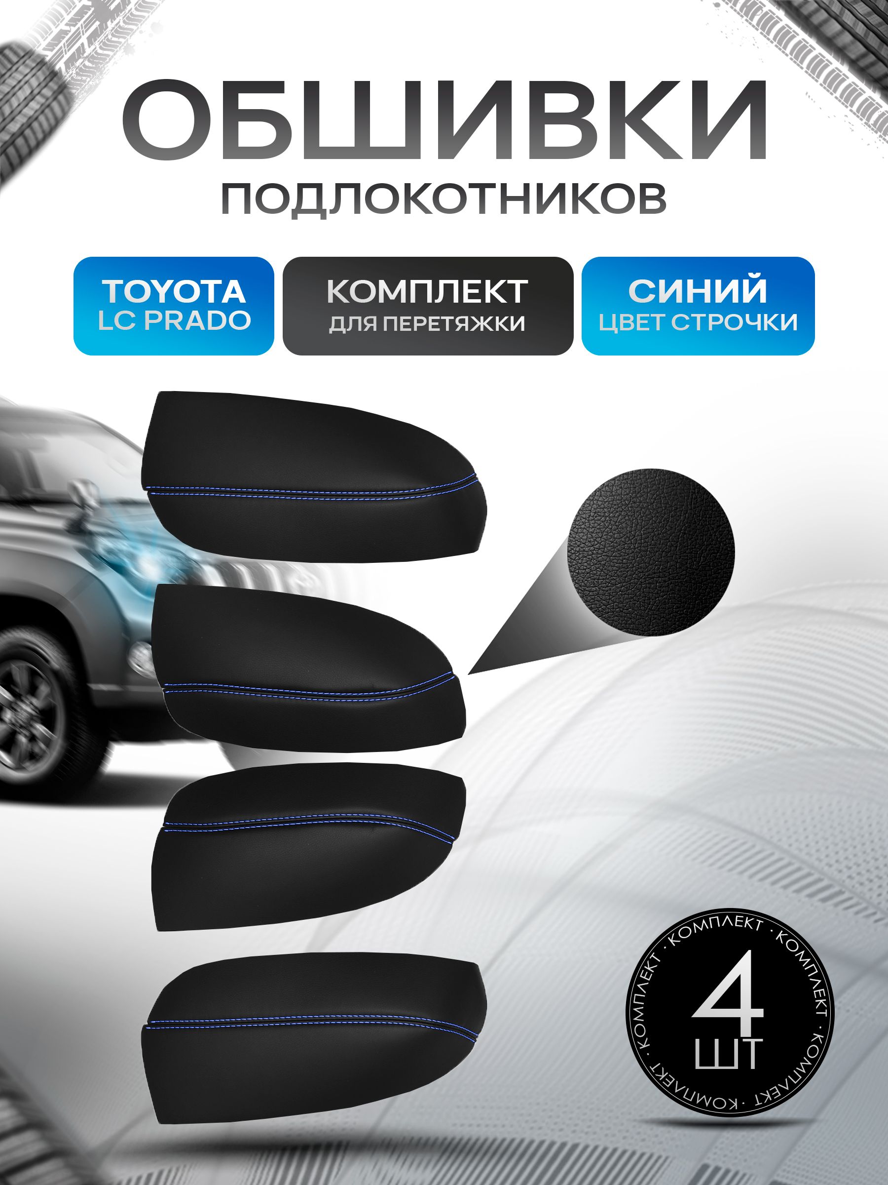 Обшивки подлокотников ручек дверей из эко кожи для Toyota Land Cruiser 120 Prado / Тойота Ланд Крузер 120 2002-2009 Черный с синей строчкой. Ричмарк — фото 1