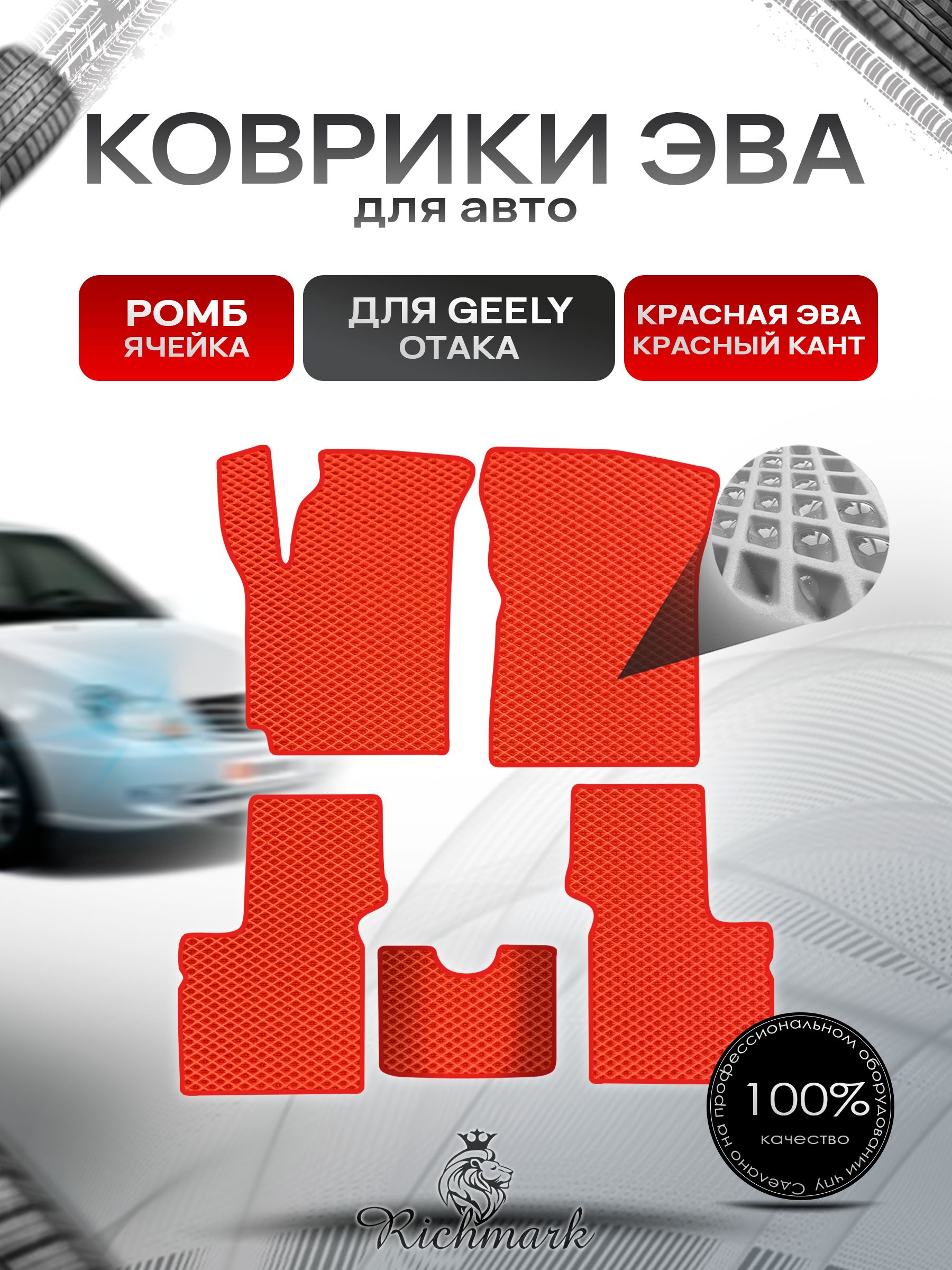 Коврики ЭВА РОМБ для автомобиля Geely Otaka 2005-2016 / Джили Отака Красный С Красным Кантом. Ричмарк — фото 1