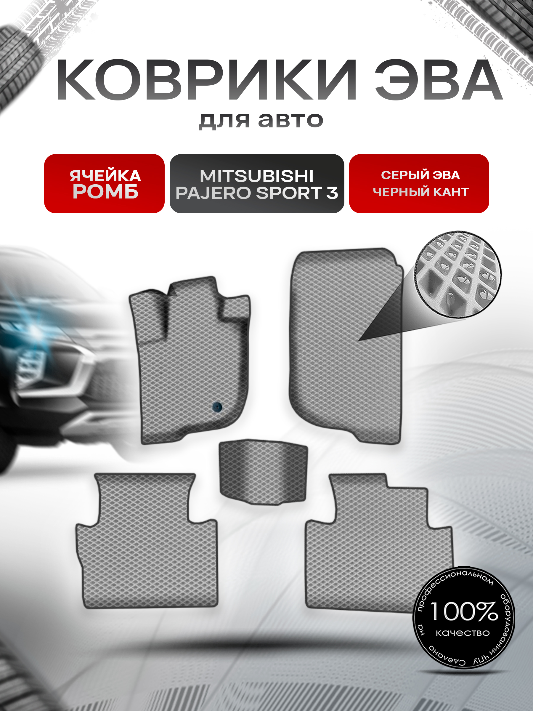 Коврики ЭВА Ромб для авто Митсубиши Паджеро Спорт / Mitsubishi Pajero Sport 3 Левый руль 2015-2022 Г.В. Серый с Чёрным кантом. Ричмарк — фото 1