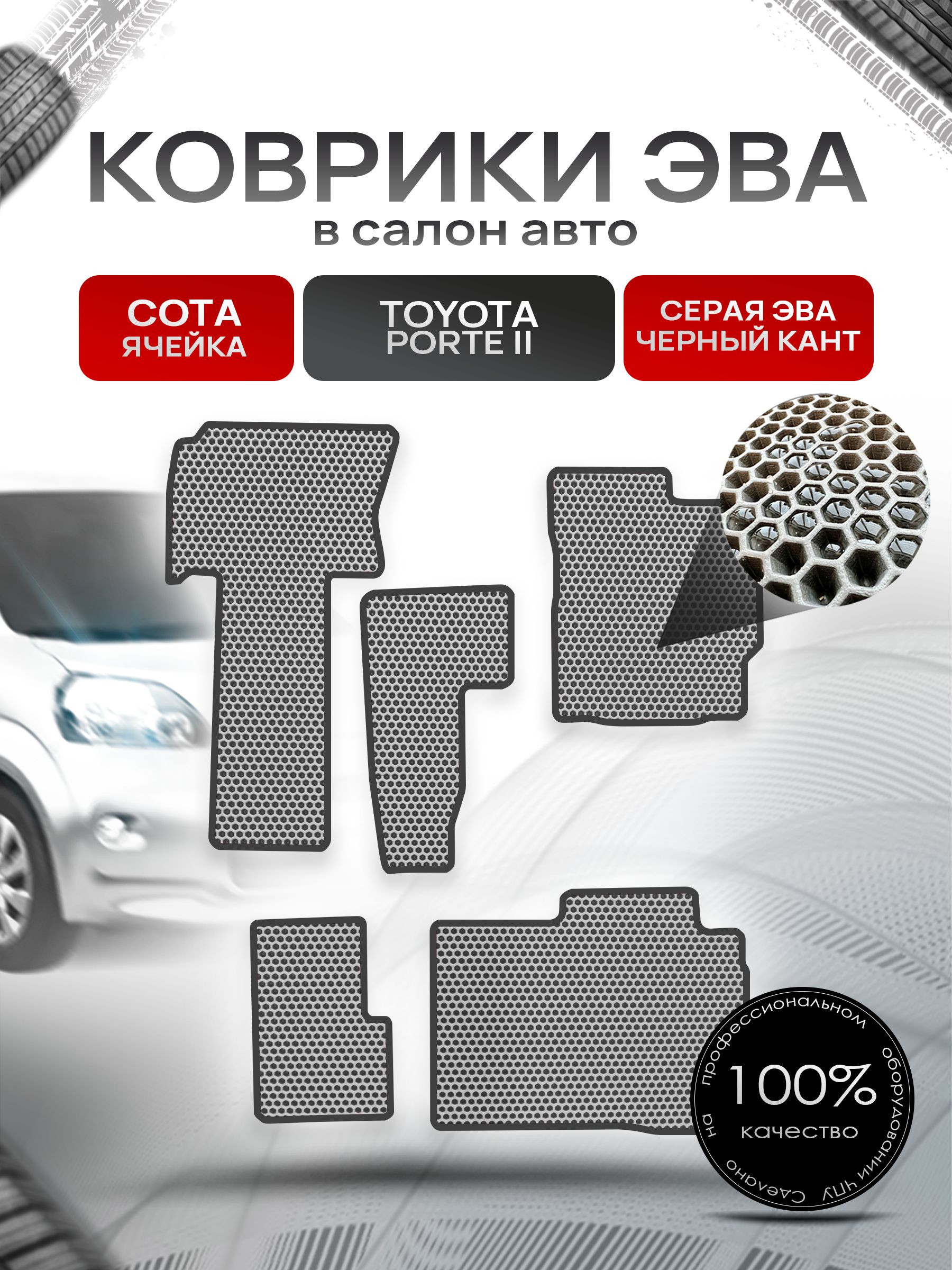 Коврики ЭВА Сота для авто Тойота Порте 2 / Toyota Porte 2 2012-2020 (правый руль) Серый с Чёрным кантом. Ричмарк — фото 1