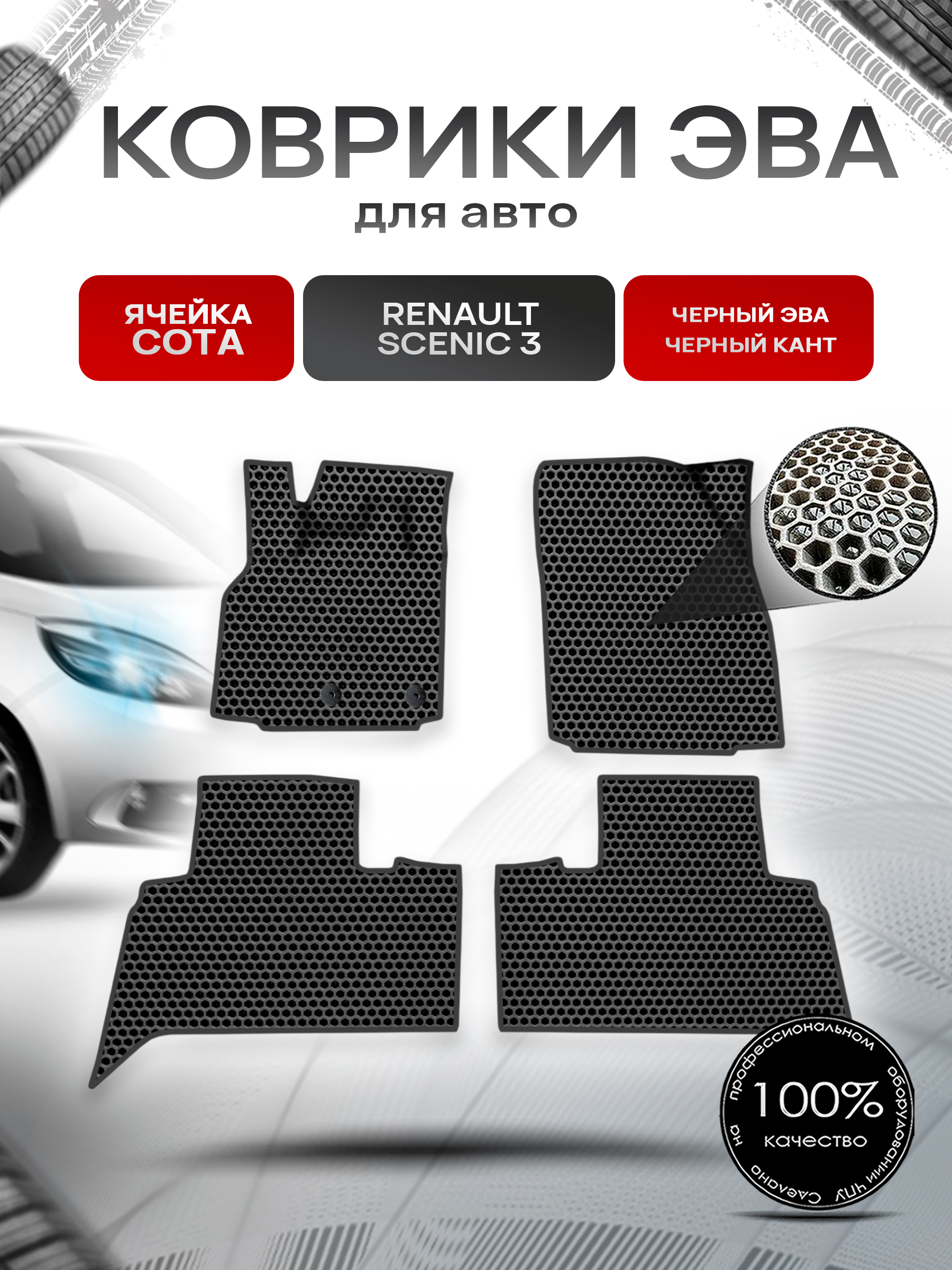 Коврики ЭВА СОТА для авто Renault Scenic 3 / Рено Ценик 3 2009-2015 Г.В. Чёрный с Чёрным кантом. Ричмарк — фото 1