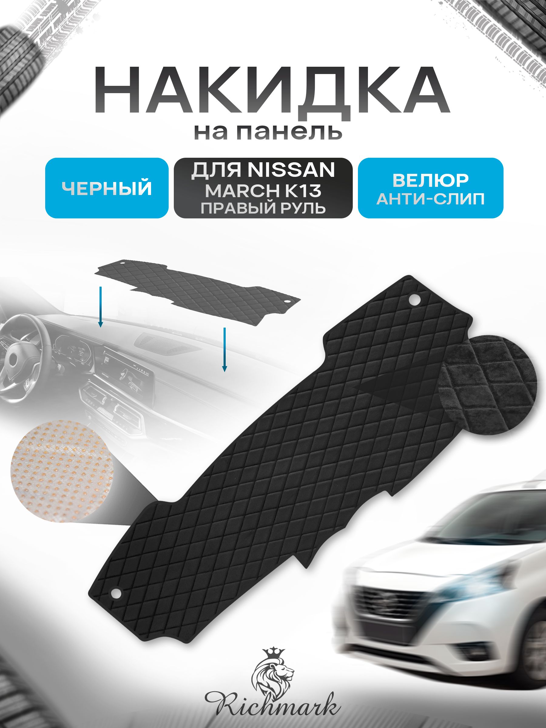 Накидка защитная на панель приборов (торпедо) для Nissan March K13 правый руль 2010-2017 / Ниссан Марч К13 Черная из велюра с антислип покрытием. Ричмарк — фото 1