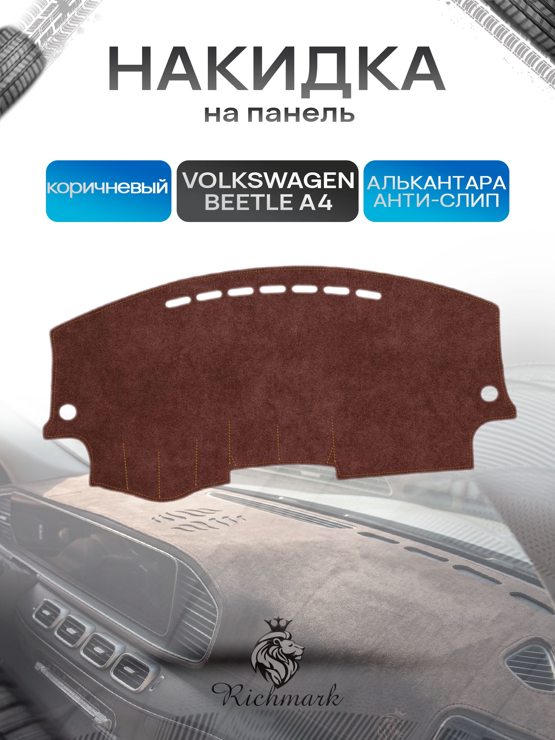 Накидка на панель приборов ( торпедо ) из эко-алькантары для Volkswagen Beetle A4 1997-2010 / Фольксваген Битл А4 коричневый Ричмарк — фото 1