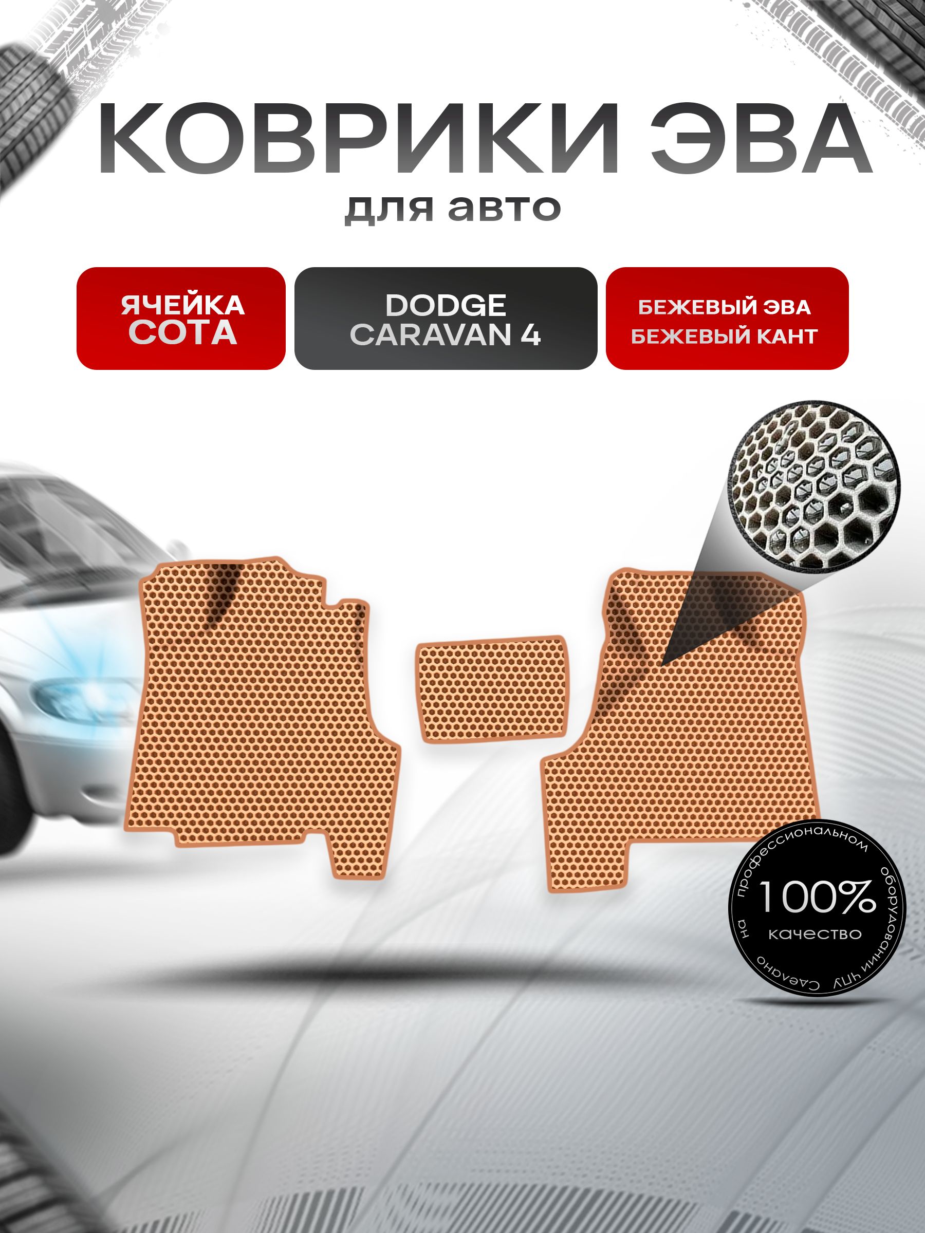 Коврики ЭВА СОТА для авто Dodge Caravan 4 / Додж Караван 2001-2007 Г.В. Бежевый с Бежевым кантом. Ричмарк — фото 1