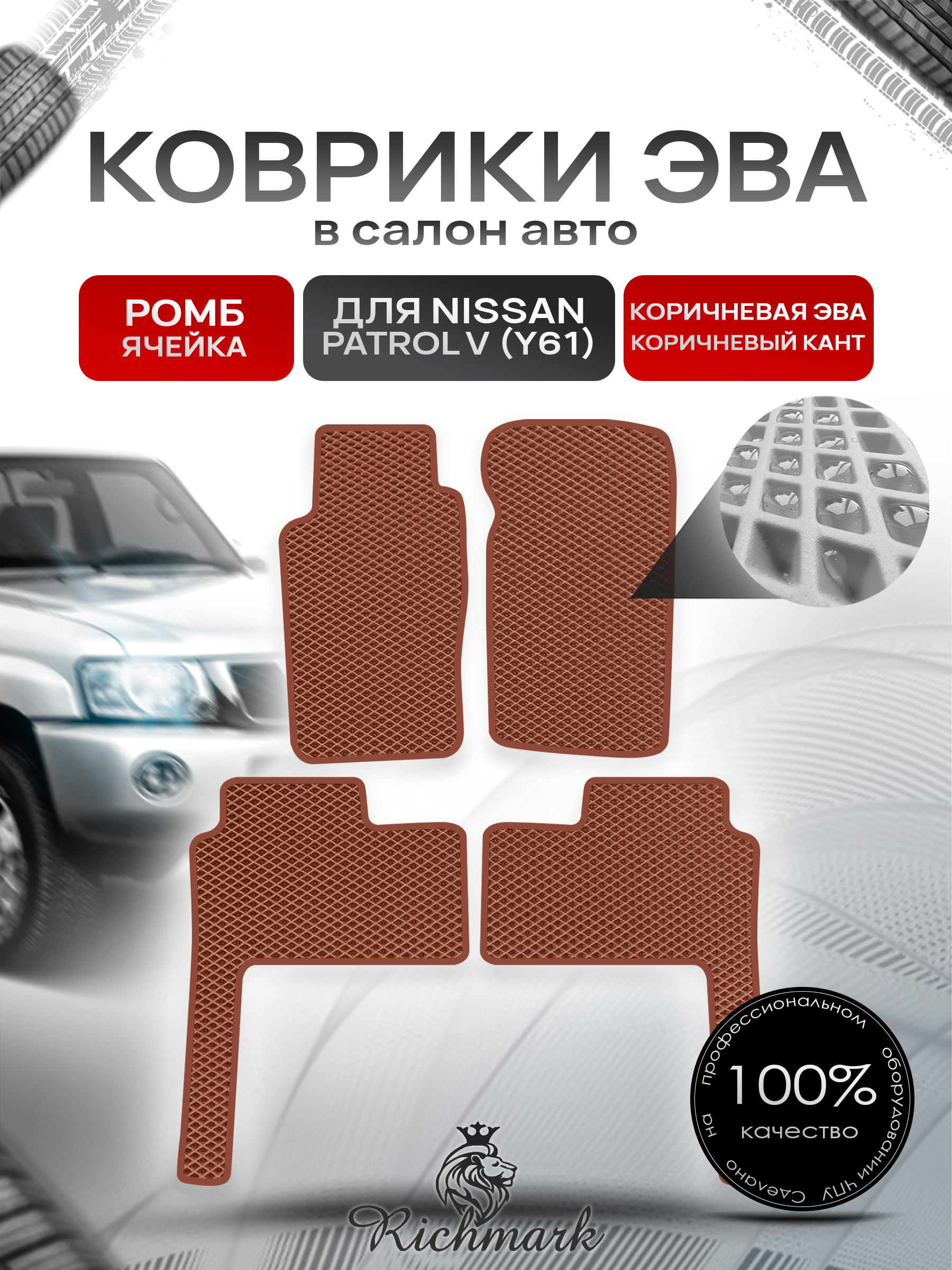 Коврики ЭВА РОМБ для автомобиля Nissan Patrol V (Y61) 1997+ / Ниссан Патрол Коричневый С Коричневым Кантом. Ричмарк — фото 1