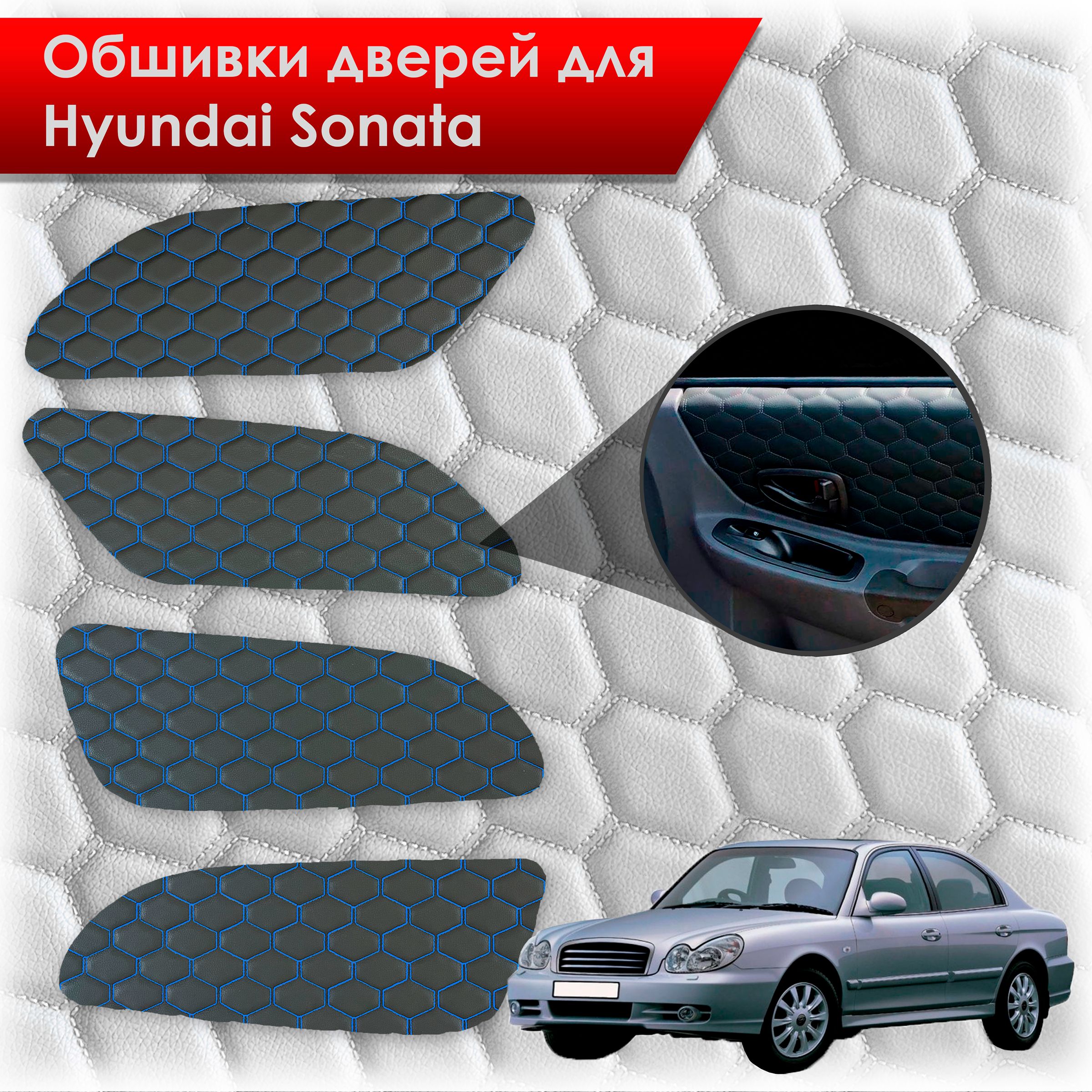 Обшивки карт дверей из эко-кожи для Hyundai Sonata / Хендэ Соната ТагАЗ(СОТА) Чёрные с Синей строчкой. Ричмарк — фото 1