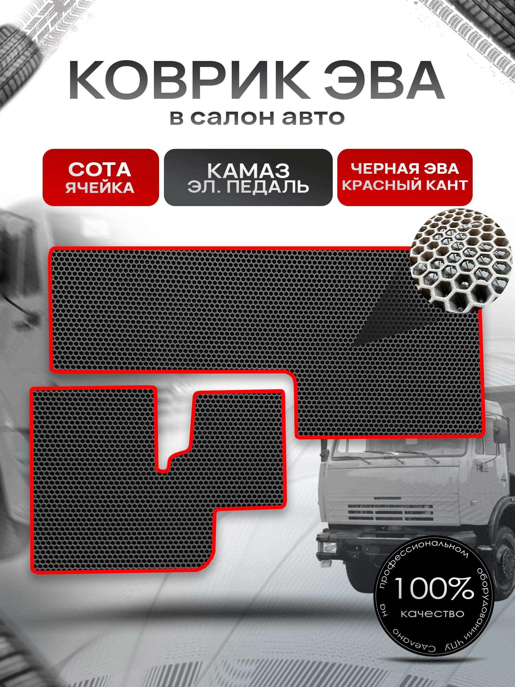 Коврики ЭВА СОТА для авто Kamaz / Камаз электронная педаль Чёрный с Красным кантом. Ричмарк — фото 1