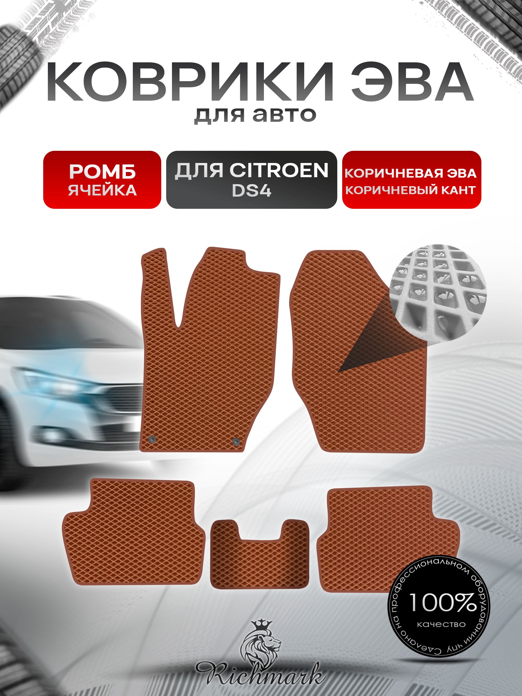 Коврики ЭВА РОМБ для автомобиля Citroen DS4 2010-2015 / Ситроен ДС4 Коричневый С Коричневым Кантом. Ричмарк — фото 1