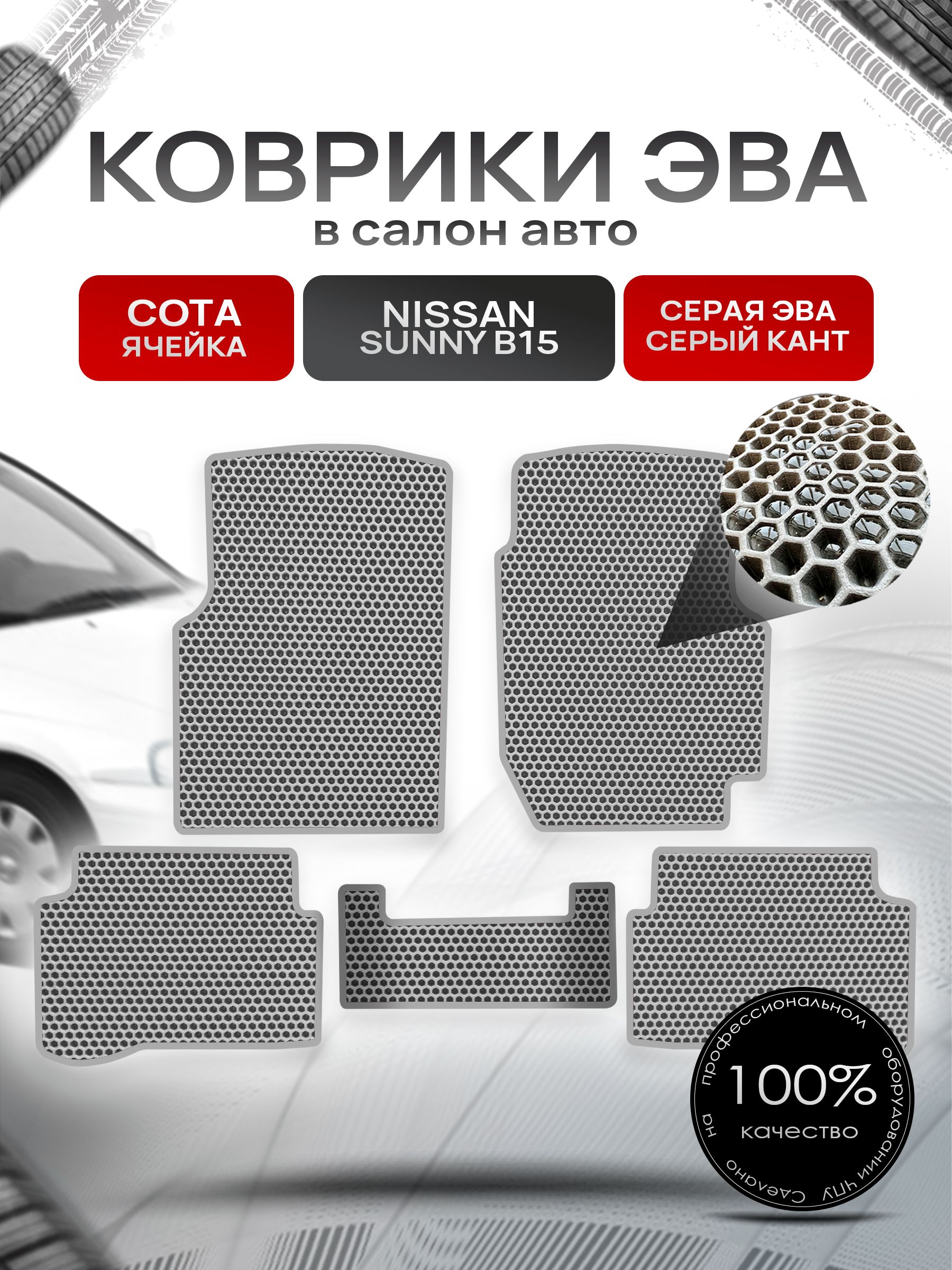 Коврики ЭВА СОТА для авто Ниссан Санни / Nissan Sunny B15 (седан, правый руль) 1998-2004 Серый С Серым Кантом. Ричмарк — фото 1