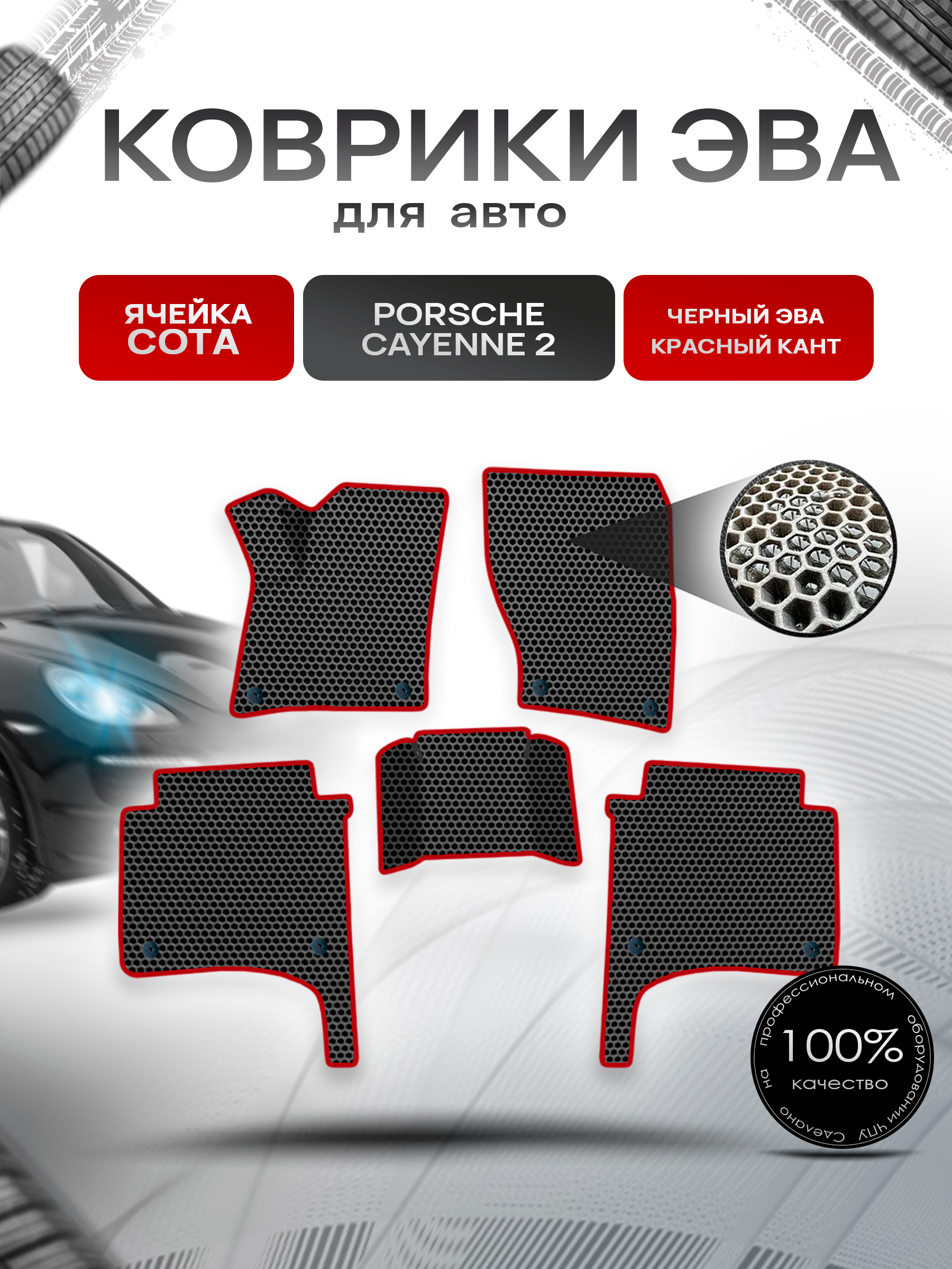 Коврики ЭВА СОТА для авто Порше Кайен / Porsche Cayenne 2 (958) 2010-2017 Г.В. Чёрный с Красным кантом. Ричмарк — фото 1