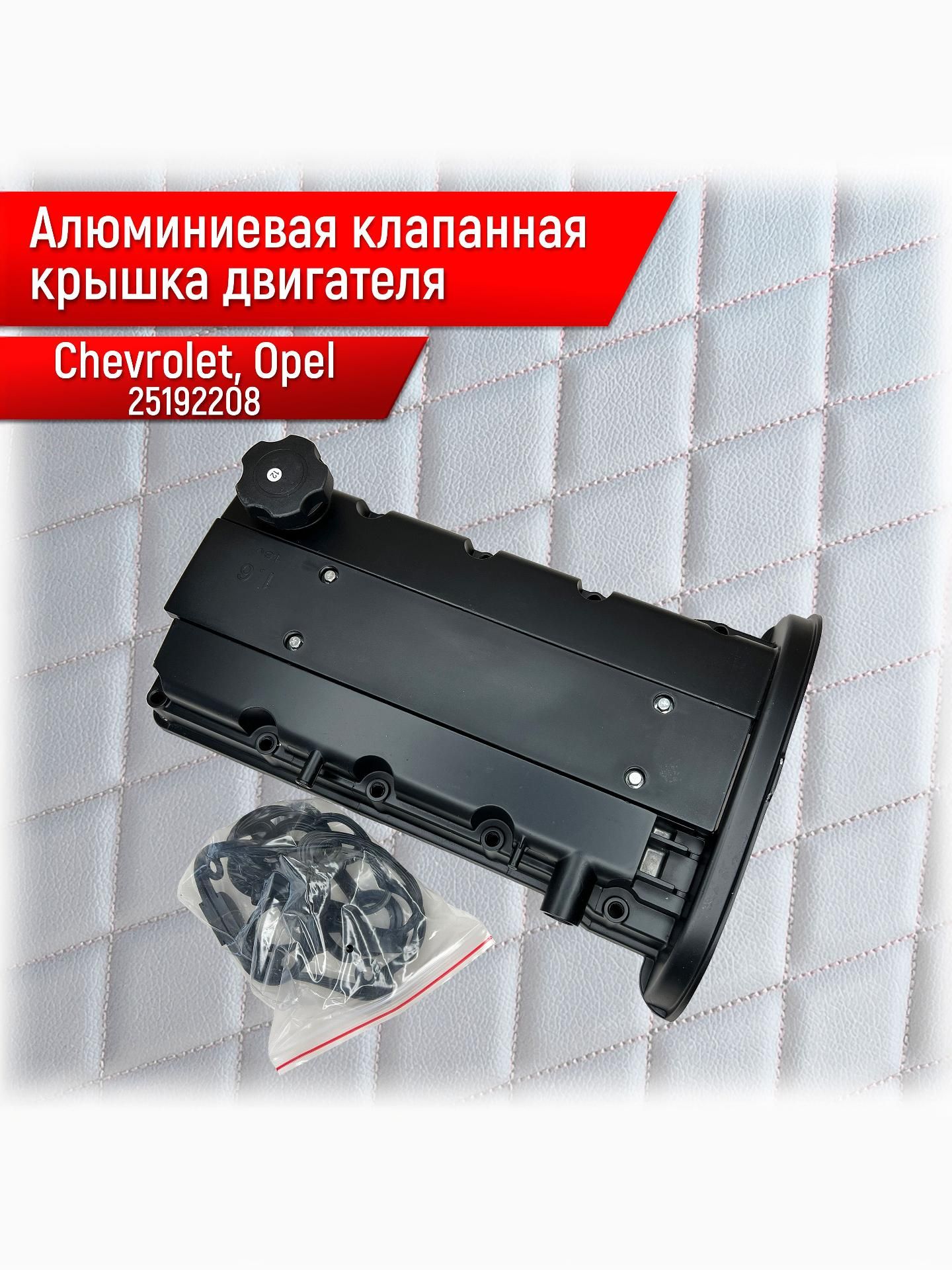 25192208 Алюминиевая Крышка головки блока (клапанная) с клапаном в сборе с прокладками Для Chevrolet Lacetti, Cruze, Nexia Двиг.1.4-1.6 F14D3, F16D3 GM 96473698. Ричмарк — фото 4