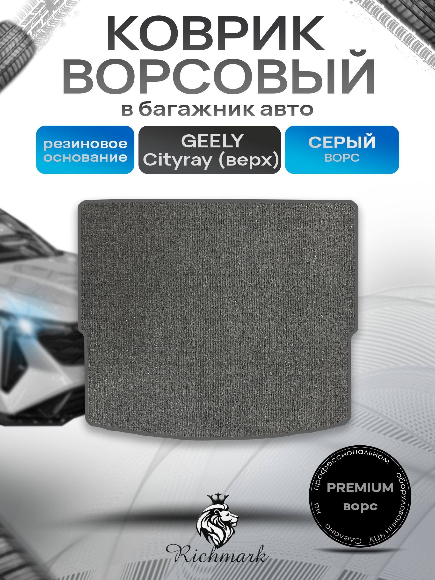 Коврик в багажник ворсовый на резиновой основе ПРЕМИУМ для авто Geely Cityray 2024 (верхний уровень) / Джили Ситирей Серый ворс. Ричмарк — фото 1