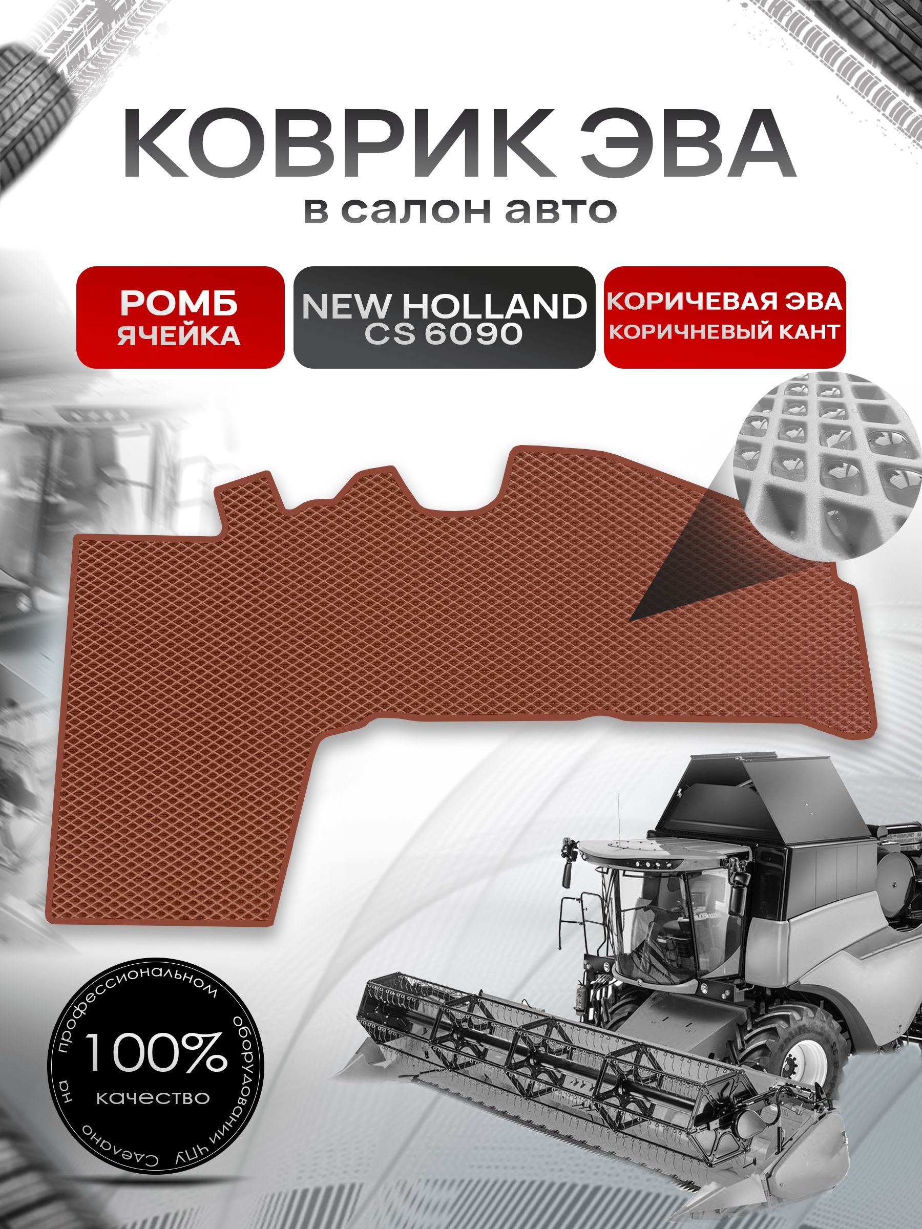 Коврики ЭВА Ромб для комбайна New Holland cs 6090 Коричневый с Коричневым кантом. Ричмарк — фото 1