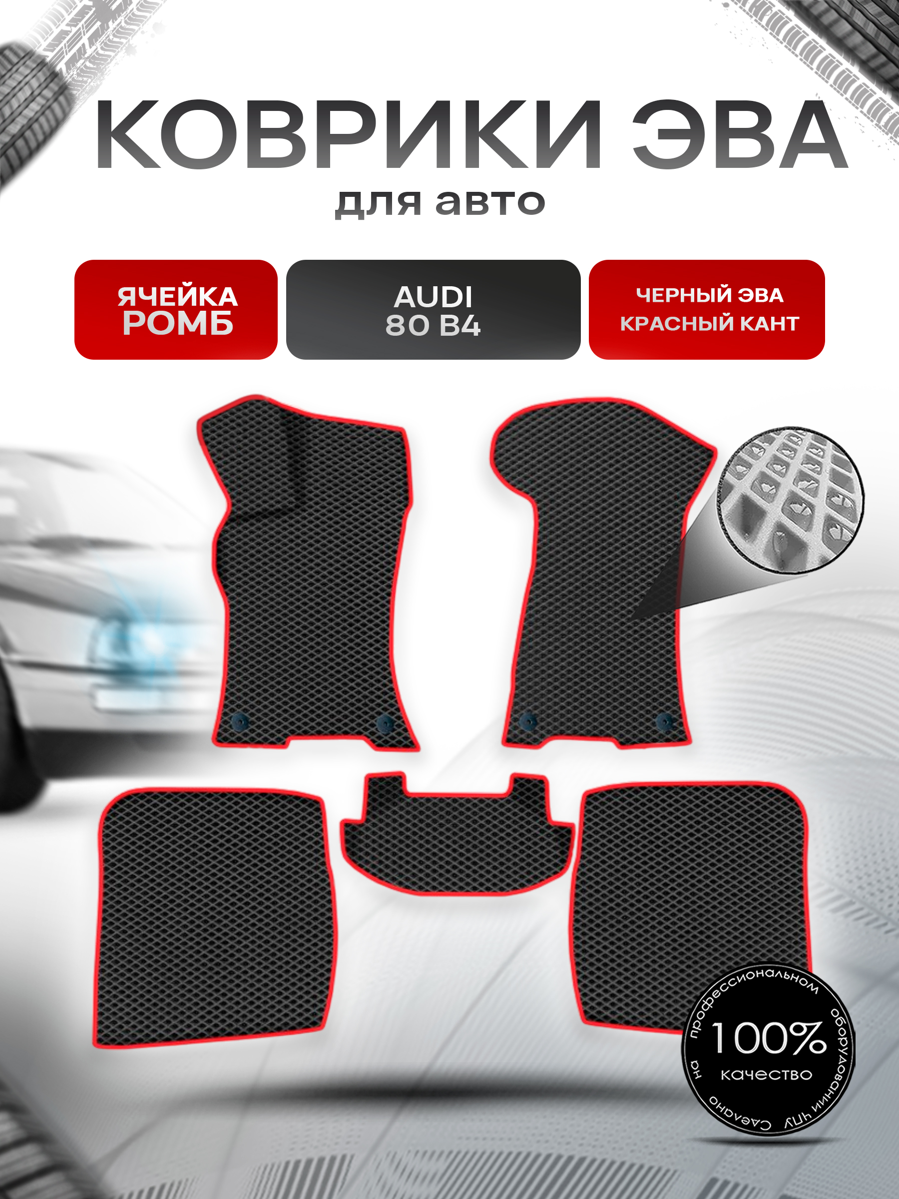 Коврики ЭВА Ромб для авто Audi / Ауди 80 (B4) 1991-1996 Г.В. Чёрный с Красным кантом. Ричмарк — фото 1