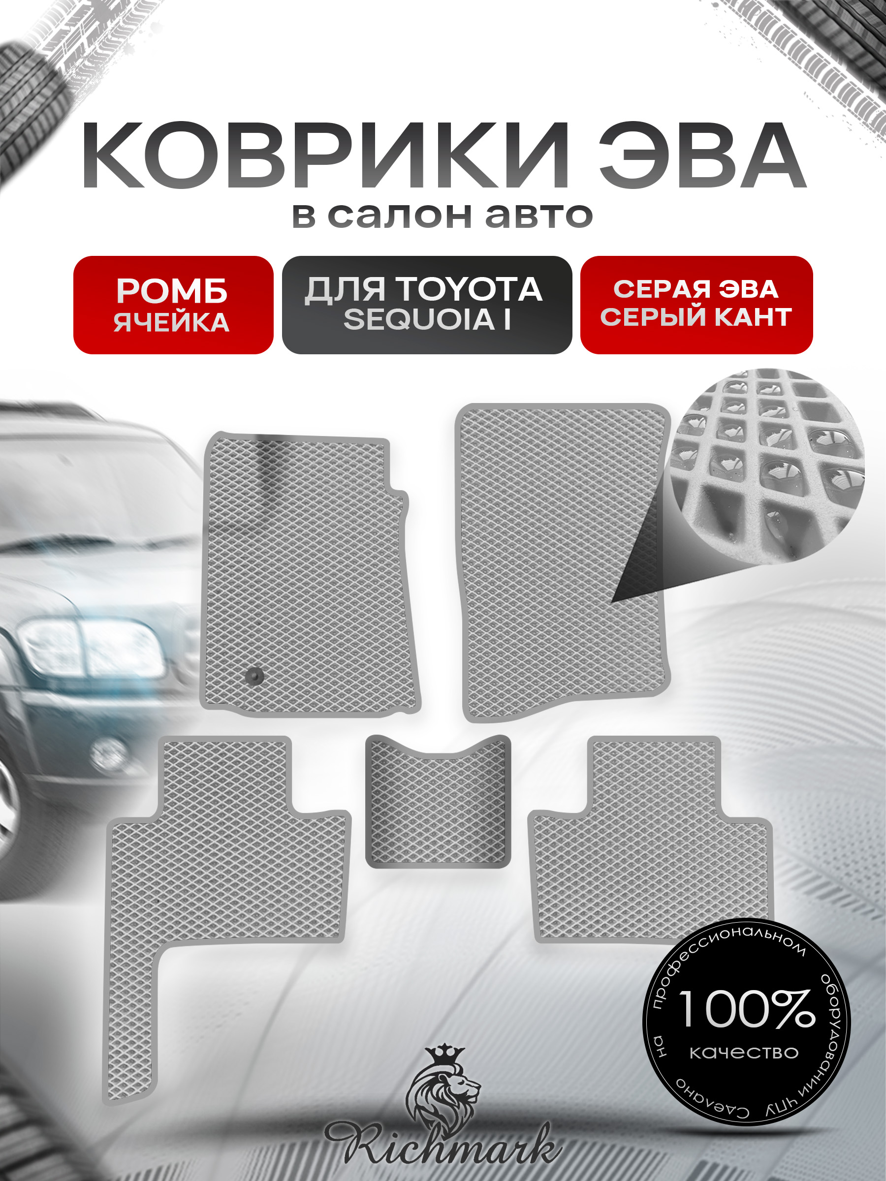 Коврики ЭВА РОМБ для автомобиля Toyota Sequoia I 2000 - 2007 / Тойота Секвоя Серый С Серым Кантом. Ричмарк — фото 1