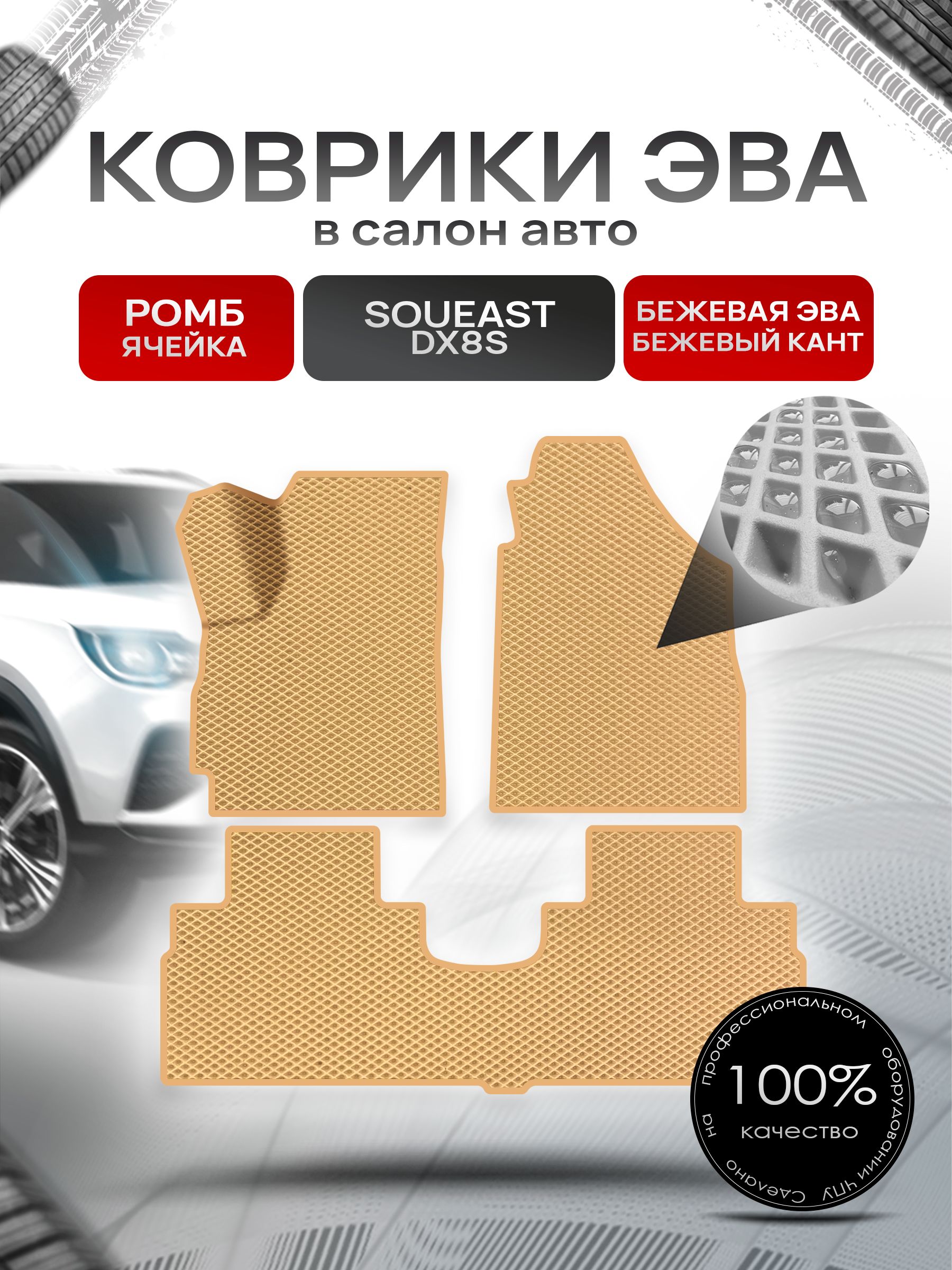 Коврики ЭВА Ромб для авто Соуис ДХ8С / Soueast DX8S 2022+ Бежевый с Бежевым кантом. Ричмарк — фото 1
