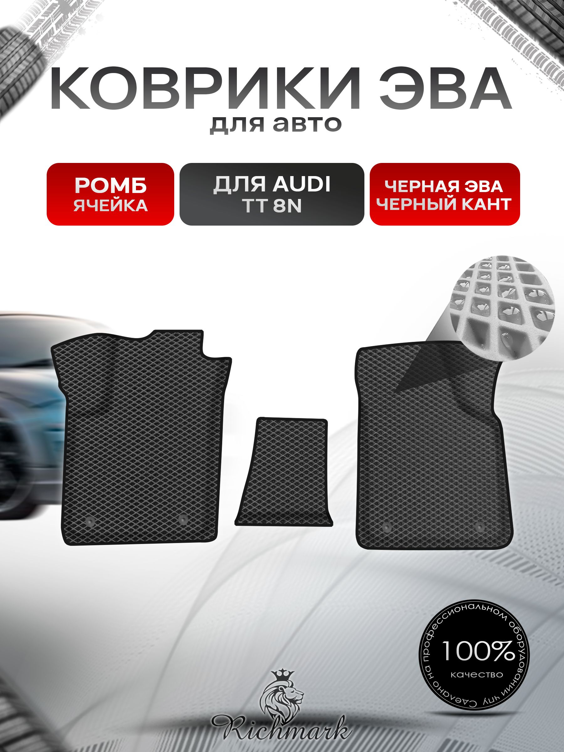 Коврики ЭВА Ромб для авто Audi TT 8N / Ауди ТТ 1998-2006 Г.В. Чёрный с Чёрным кантом. Ричмарк — фото 1