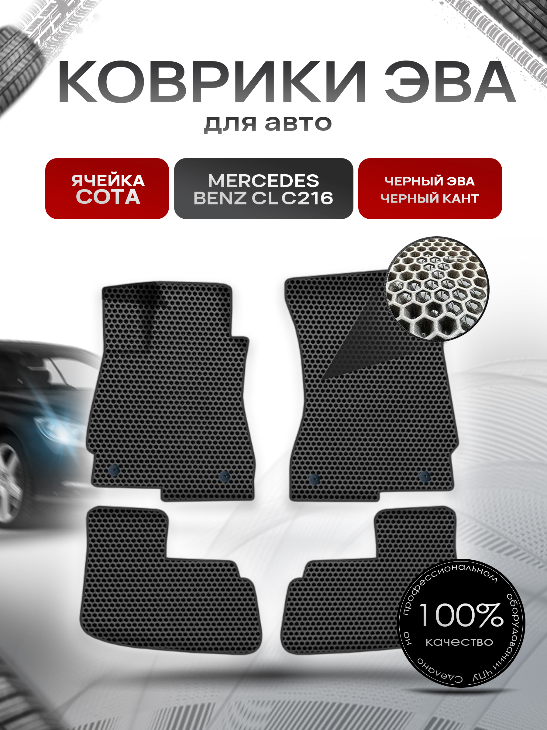 Коврики ЭВА СОТА для авто Мерседес Бенз ЦЛ / Mercedes-Benz CL-Класс C216 2006-2014 Г.В. Чёрный с Чёрным кантом. Ричмарк — фото 1