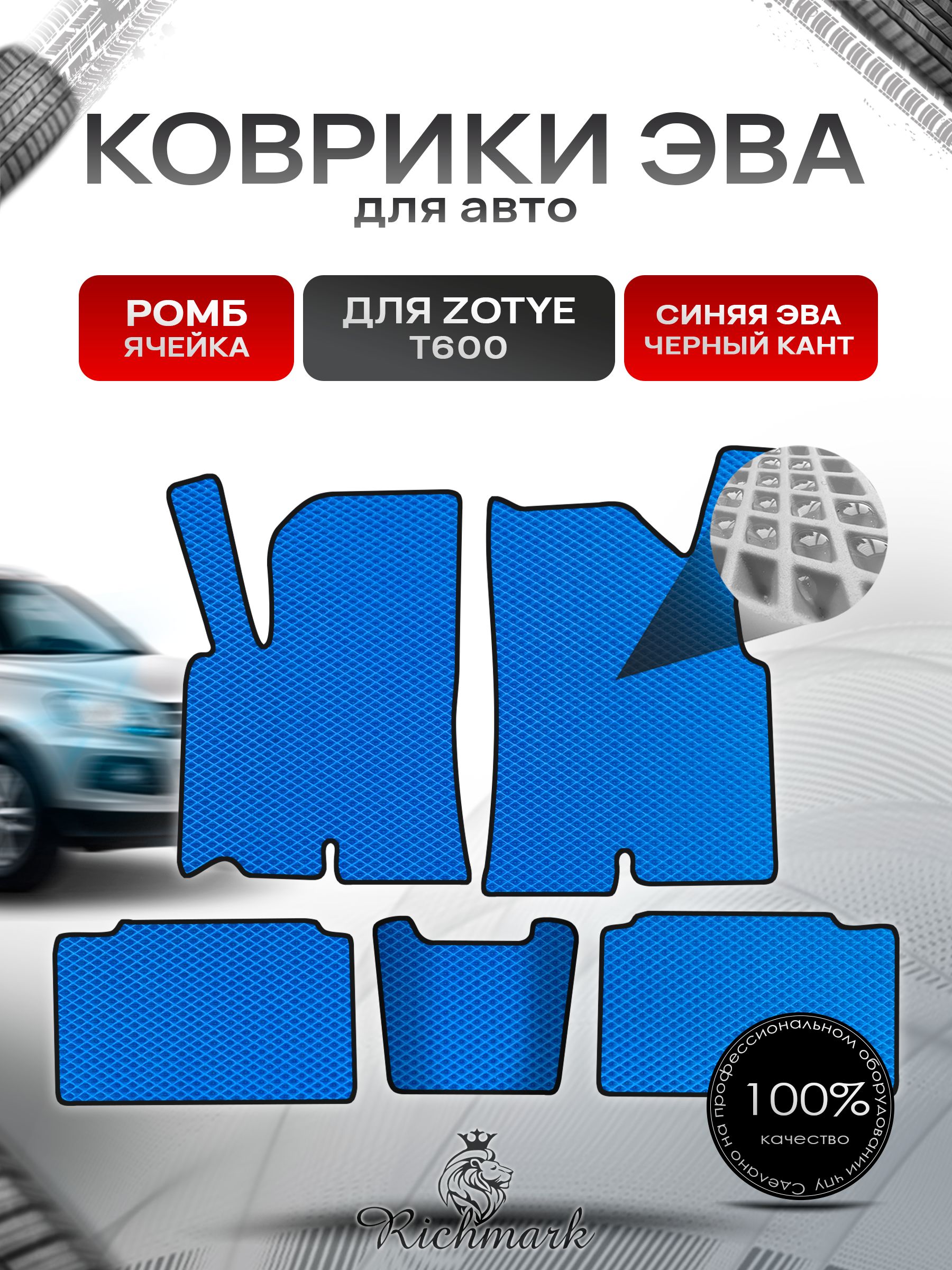 Коврики ЭВА РОМБ для автомобиля Zotye T600 2013-2022 / Зоти Т600 Синий С Чёрным Кантом. Ричмарк — фото 1