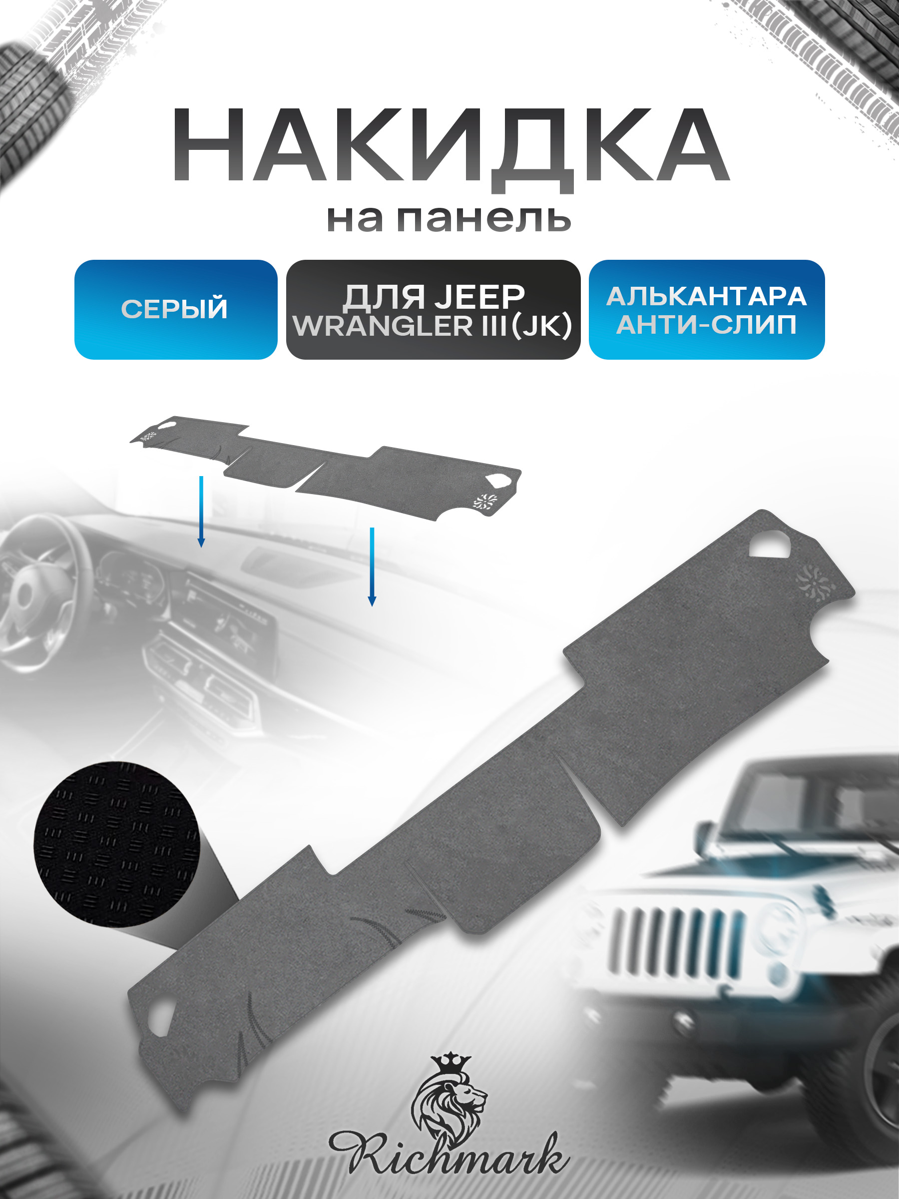 Накидка на панель приборов (торпедо) из эко-алькантары для Jeep Wrangler III (JK) 2007-2018 / Джип Вранглер 3 Серый Ричмарк — фото 1
