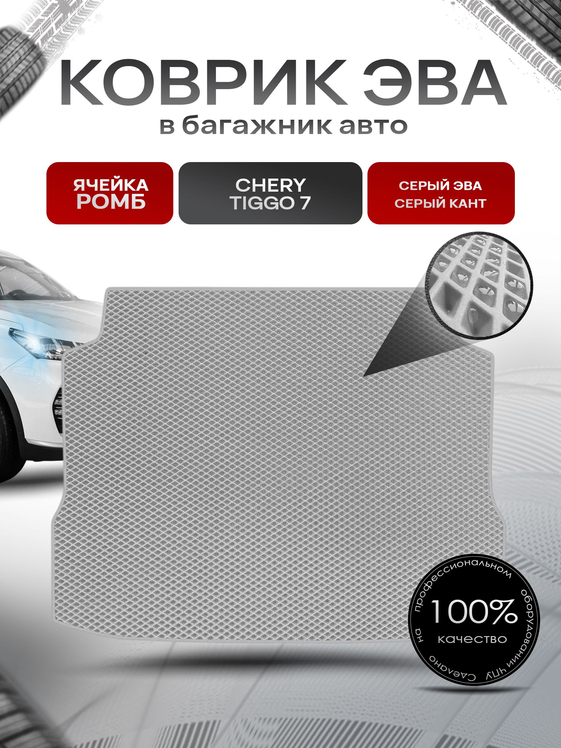 Коврик в багажник ЭВА РОМБ для авто Чери Тигго 7/ Chery Tiggo 7 2016-2020 Серый с Серым кантом. Ричмарк — фото 1