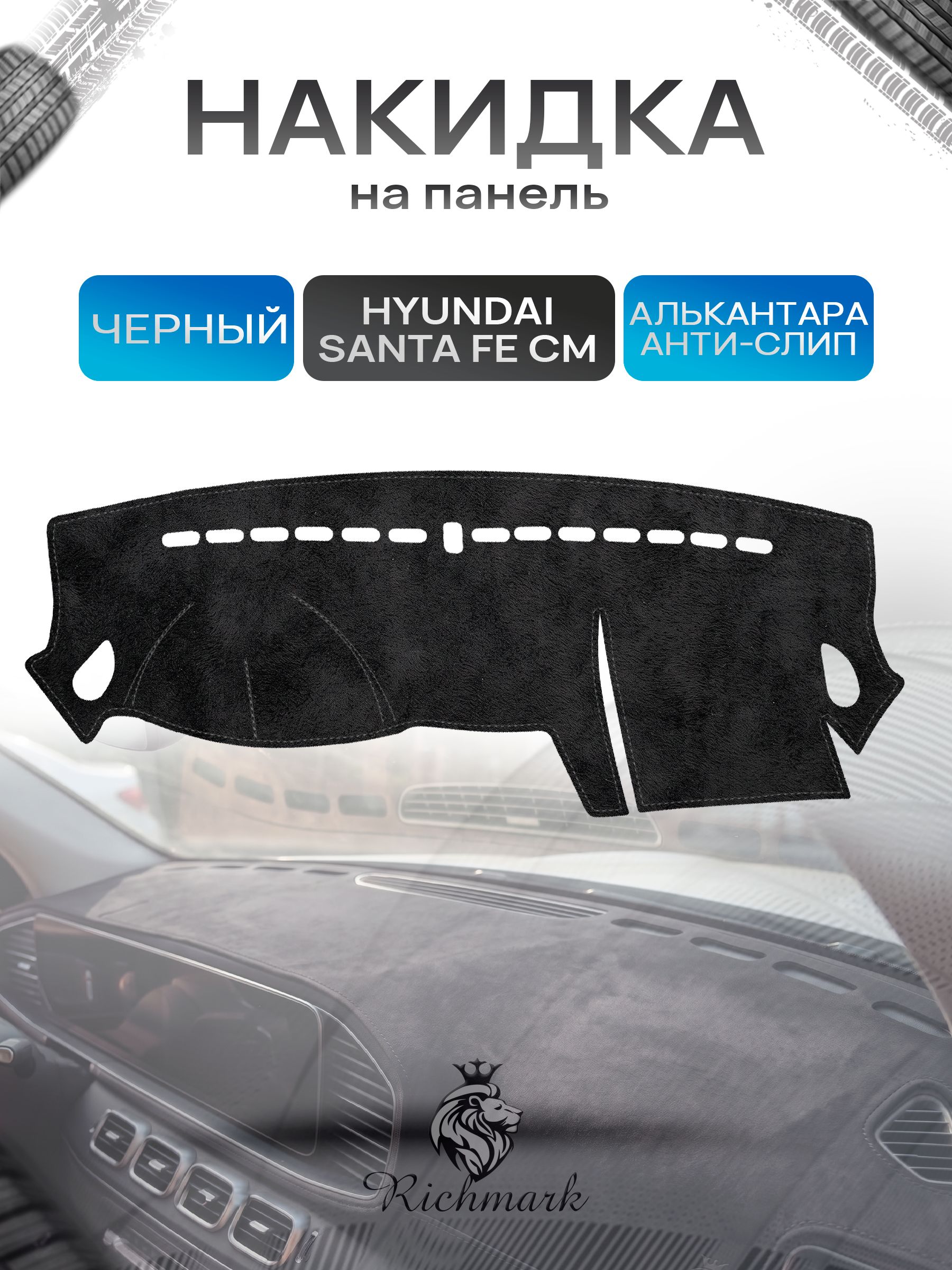 Накидка на панель приборов (торпедо) из эко-алькантары для Hyundai Santa Fe (CM) до рестайлинг 2006-2009 / Хендай Санта Фе Черный Ричмарк — фото 1