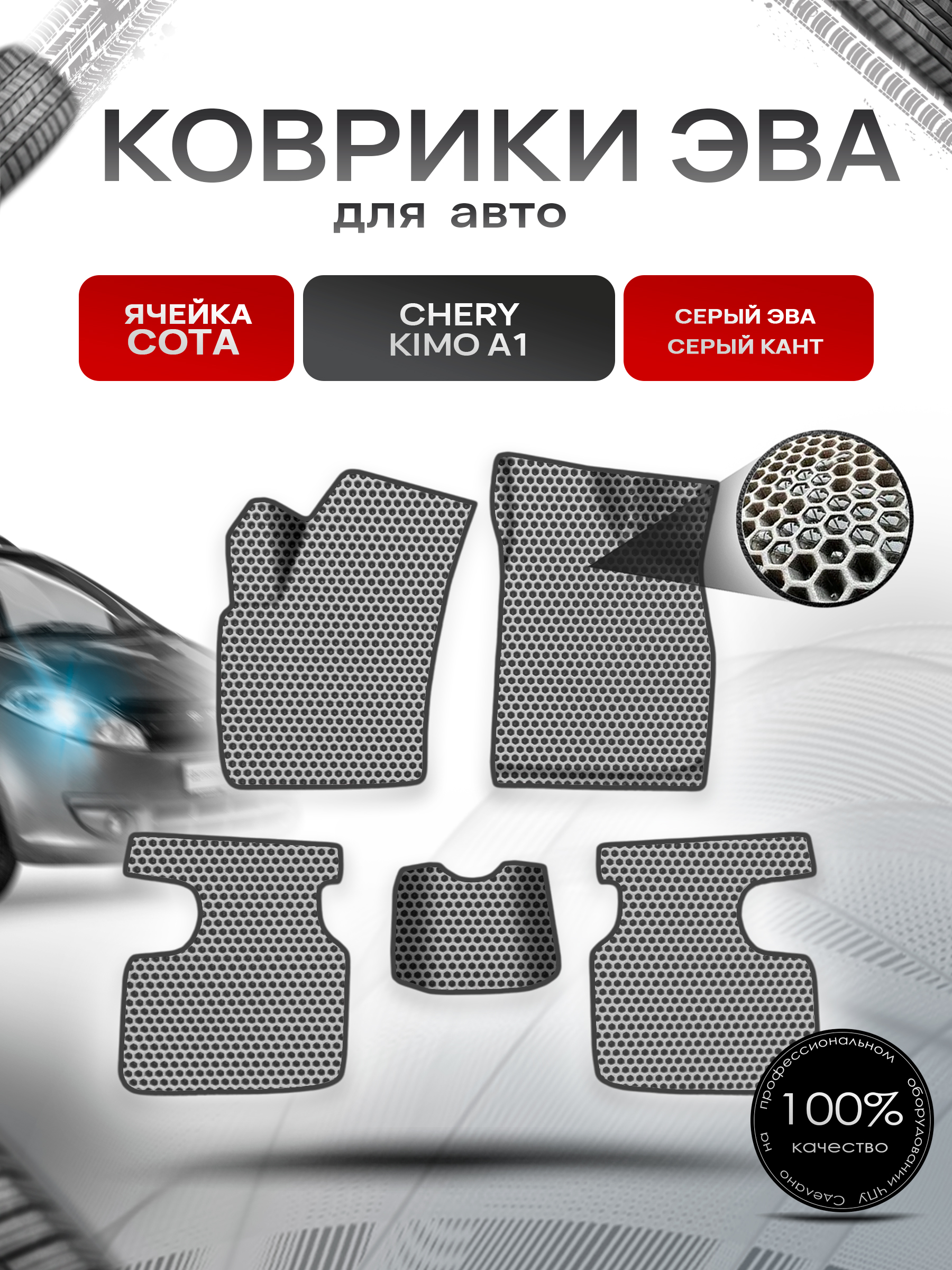 Коврики ЭВА СОТА для авто CHERY KIMO A1 / Черри Кимо А1 2007-2013 Г.В. Серый с Серым кантом. Ричмарк — фото 1