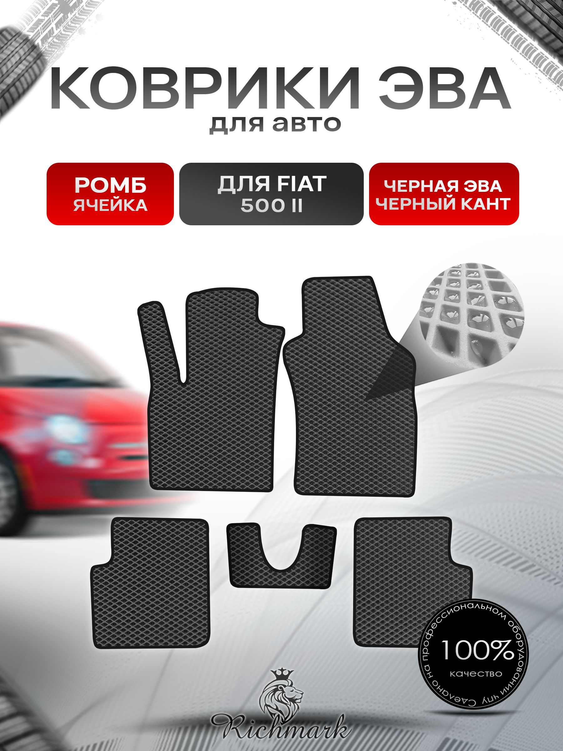 Коврики ЭВА РОМБ для автомобиля Fiat 500-2 2007+ / Фиат 500-2 Чёрный С Чёрным Кантом. Ричмарк — фото 1