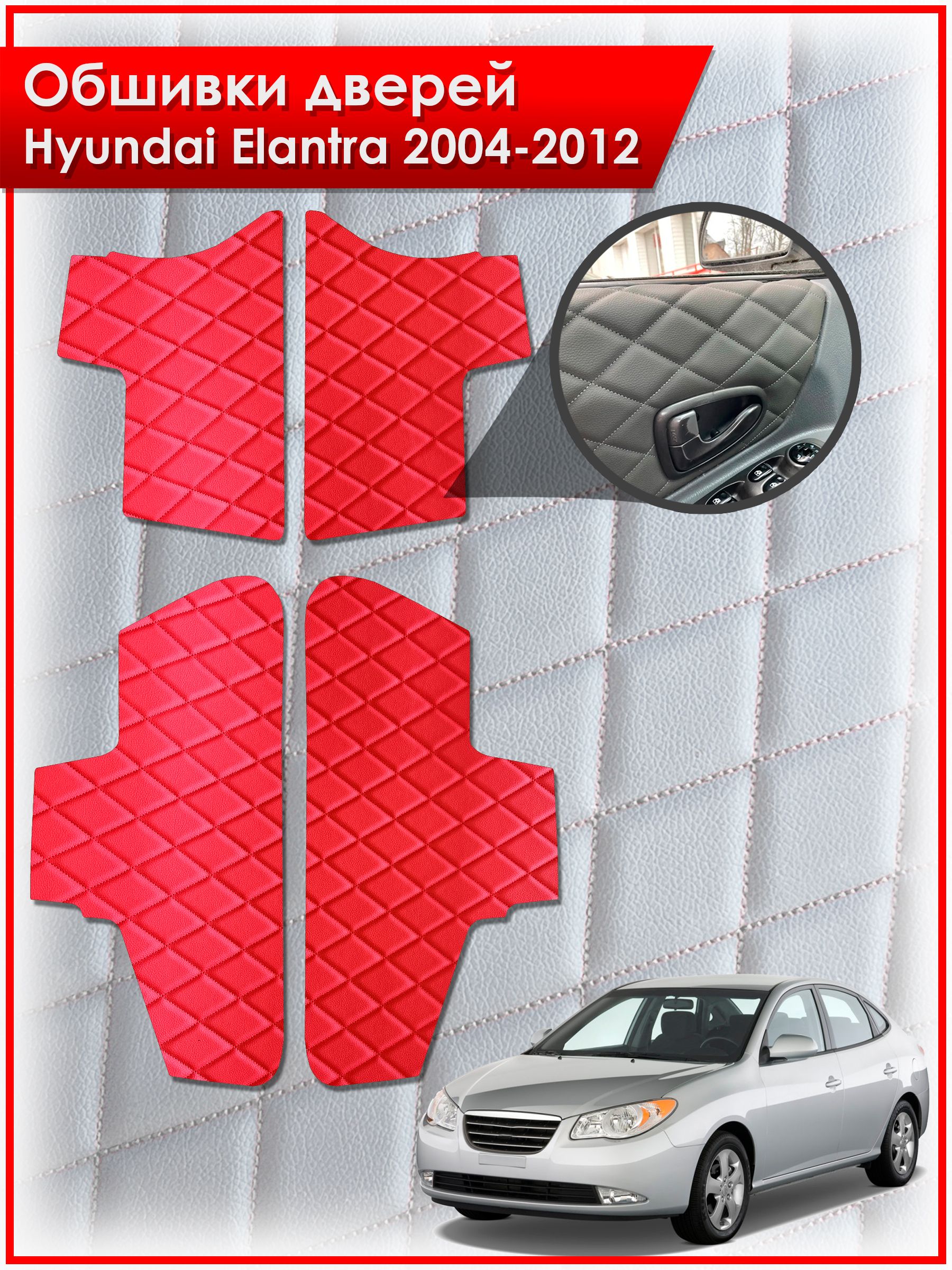 Обшивки карт дверей из эко-кожи для Hyundai Elantra / Хендай Элантра 2004-2012 (Ромб) Красные с Красной строчкой. Ричмарк — фото 1
