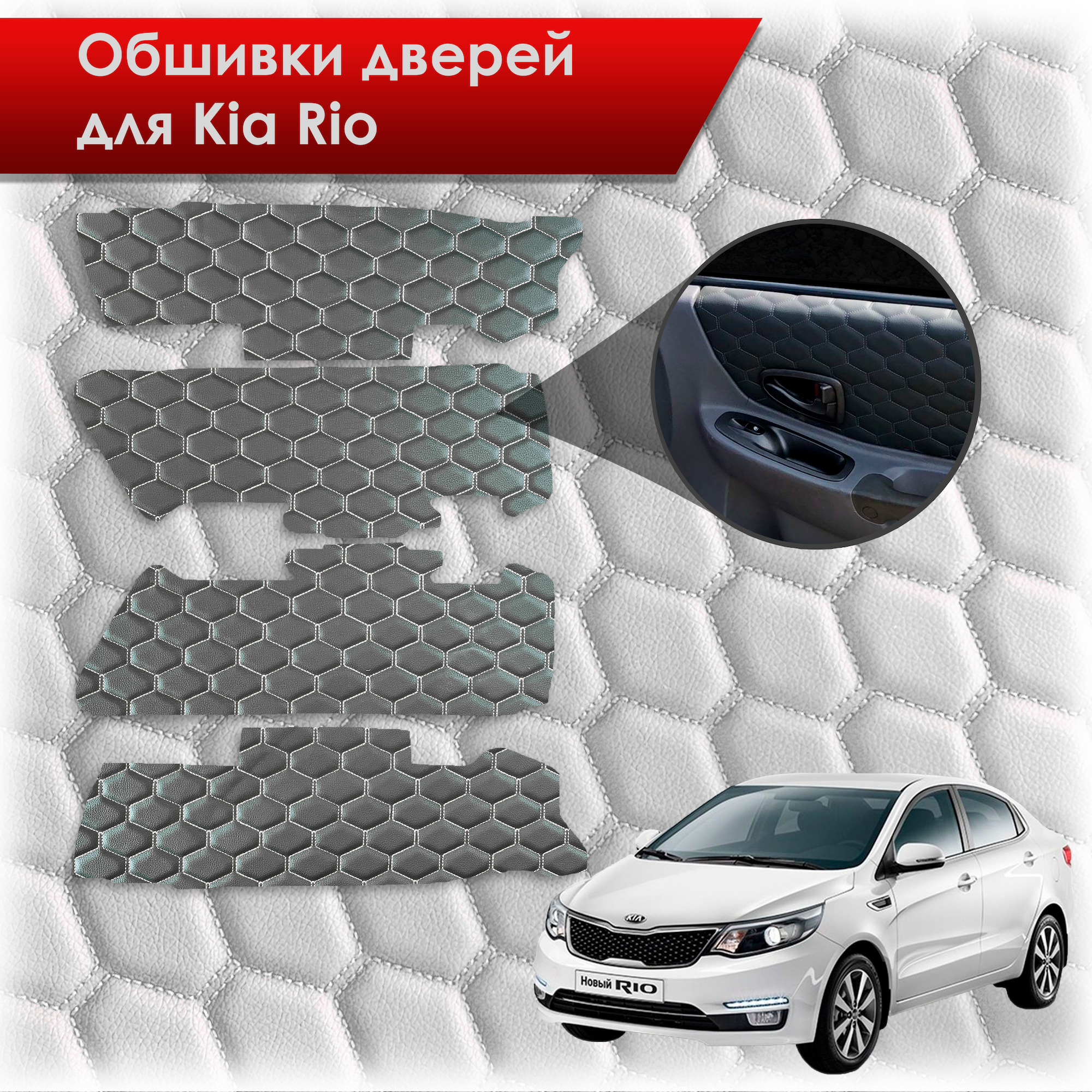Обшивки карт дверей из эко-кожи для Kia Rio/ Киа Рио 3 2011-2017 Г.В. (Только для комплектации с Электрическими Стеклоподъёмниками) (СОТА) Чёрные с белой строчкой. Ричмарк — фото 1
