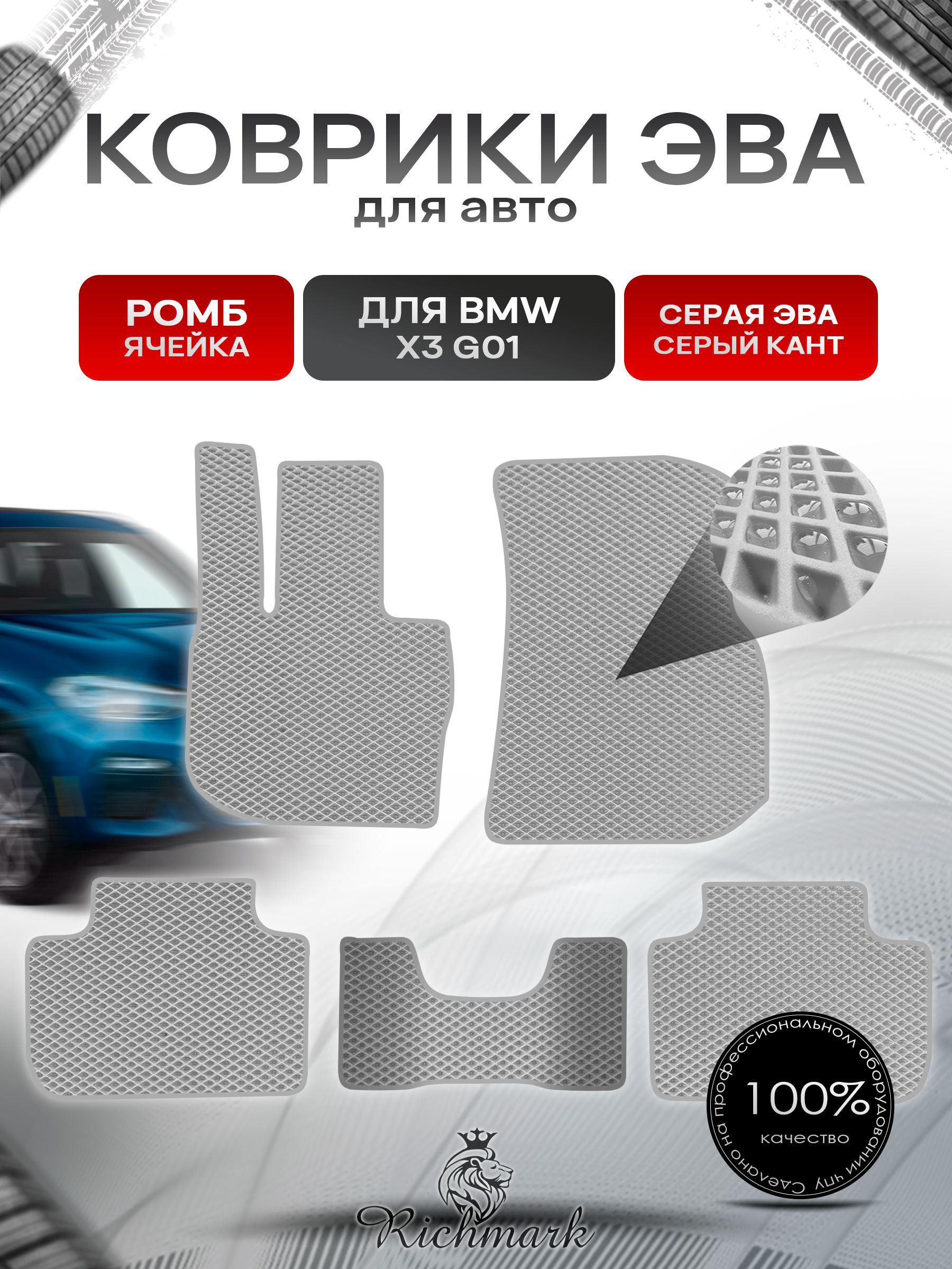 Коврики ЭВА РОМБ для автомобиля BMW X3 G01 2017-2021 / БМВ Икс 3 Серый С Серым Кантом. Ричмарк — фото 1