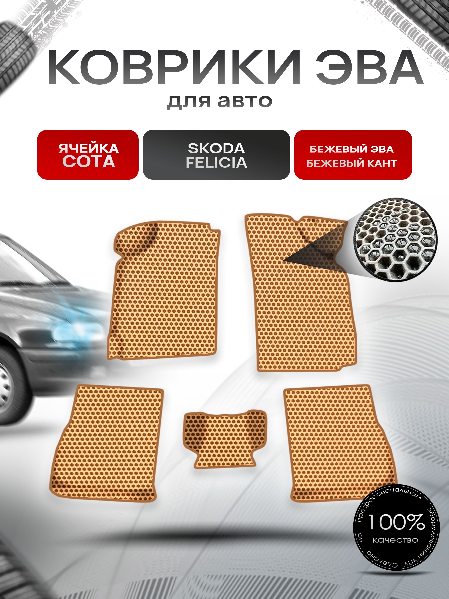 Коврики ЭВА СОТА для авто Skoda Felicia / Шкода Фелиция 1994-2001 Г.В. Бежевый с Бежевым кантом. Ричмарк — фото 1