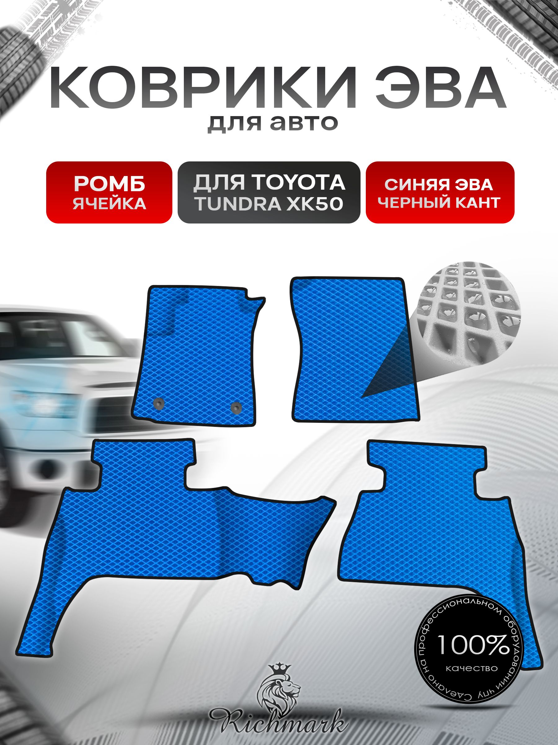 Коврики ЭВА Ромб для авто Toyota Tundra XK50 double cab(короткая кабина) Левый руль / Тойота Тундра XK50 Левый руль 2013+ Г.В. Синий с Чёрным кантом. Ричмарк — фото 1