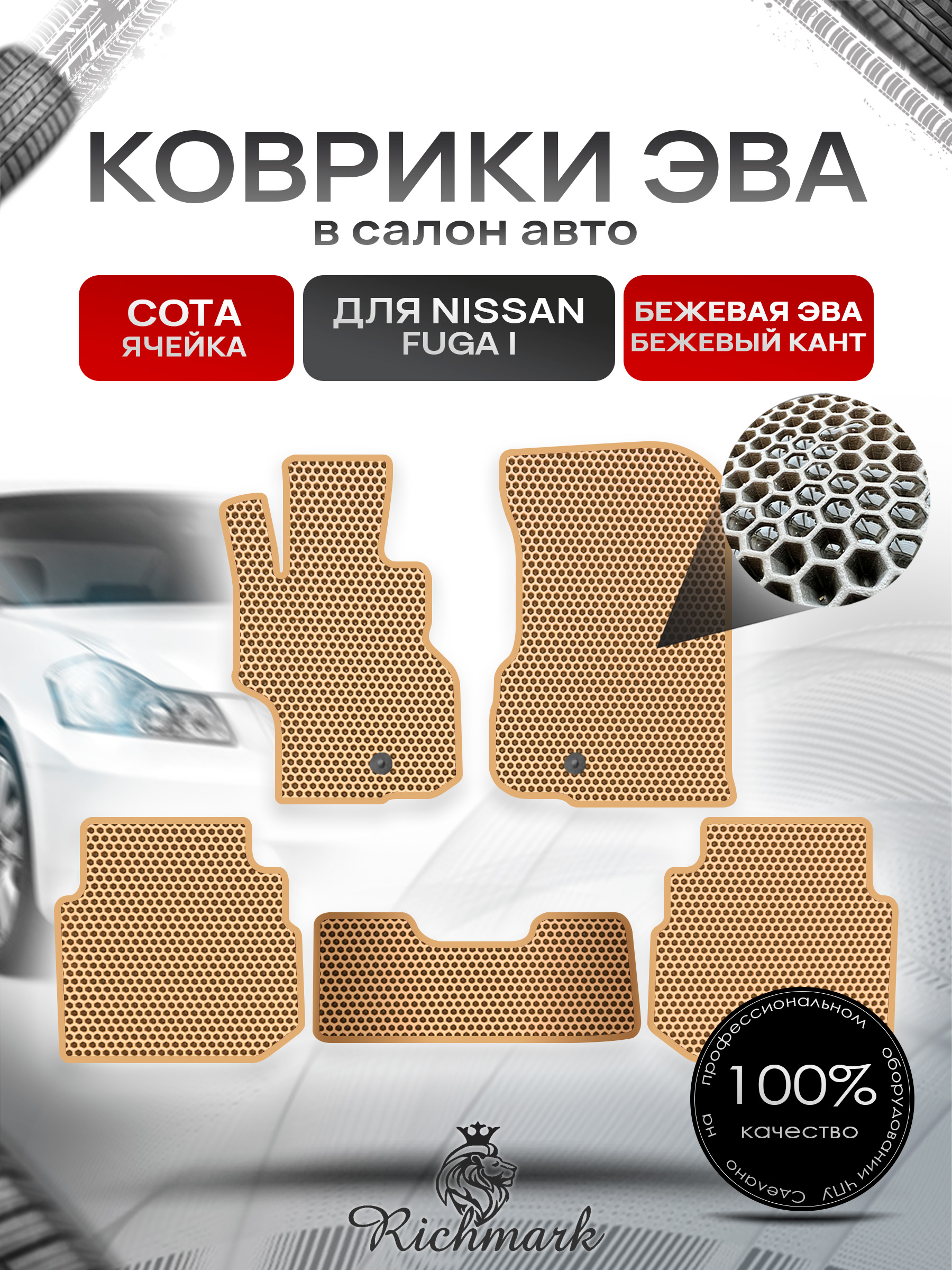 Коврики ЭВА СОТА для автомобиля Nissan Fuga 2004-2009 / Ниссан Фуга Бежевый С Бежевым Кантом. Ричмарк — фото 1