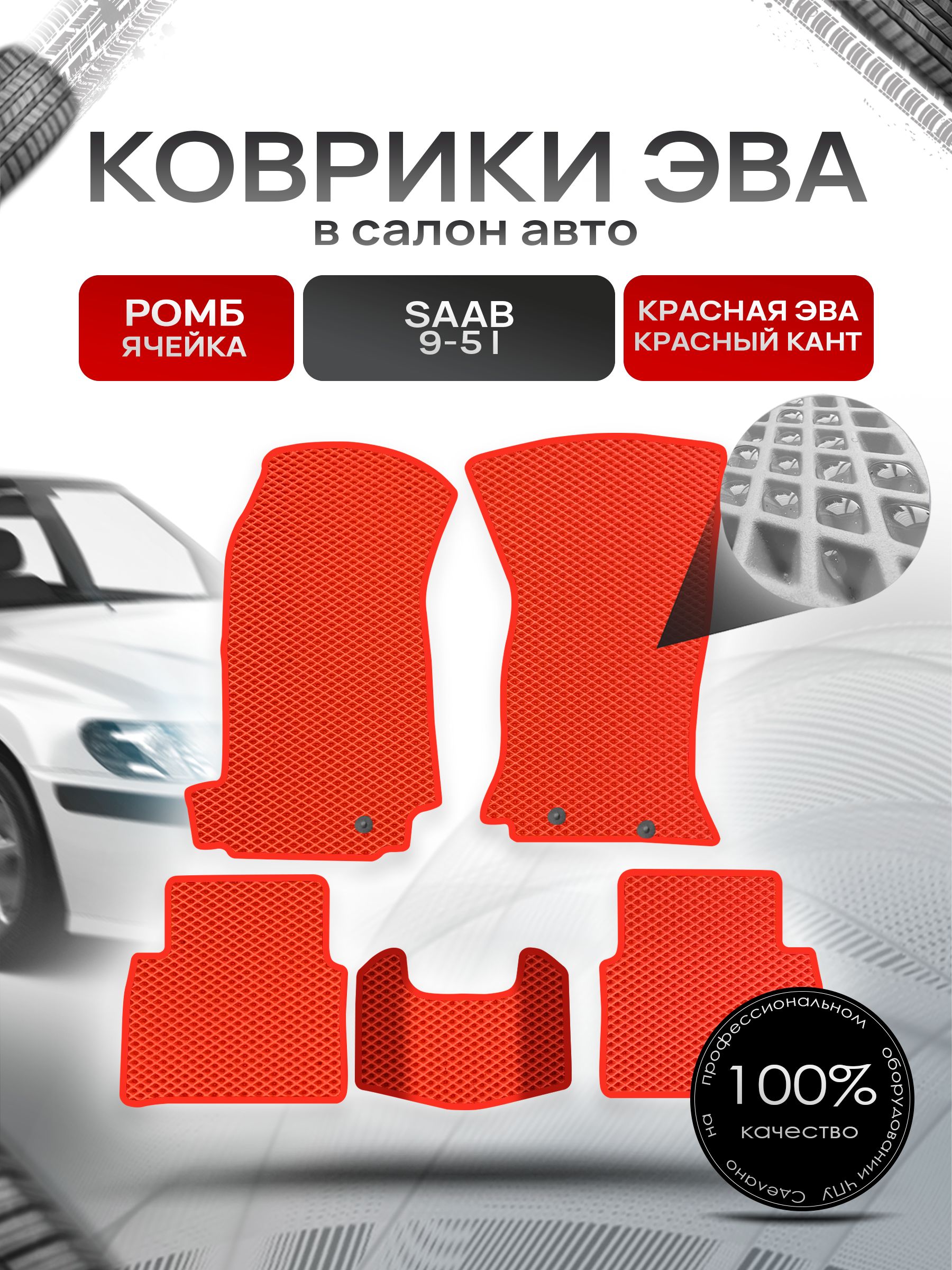 Коврики ЭВА Ромб для авто Сааб 9-5 / Saab 9-5 1997 - 2009 Красный с Красным кантом. Ричмарк — фото 1