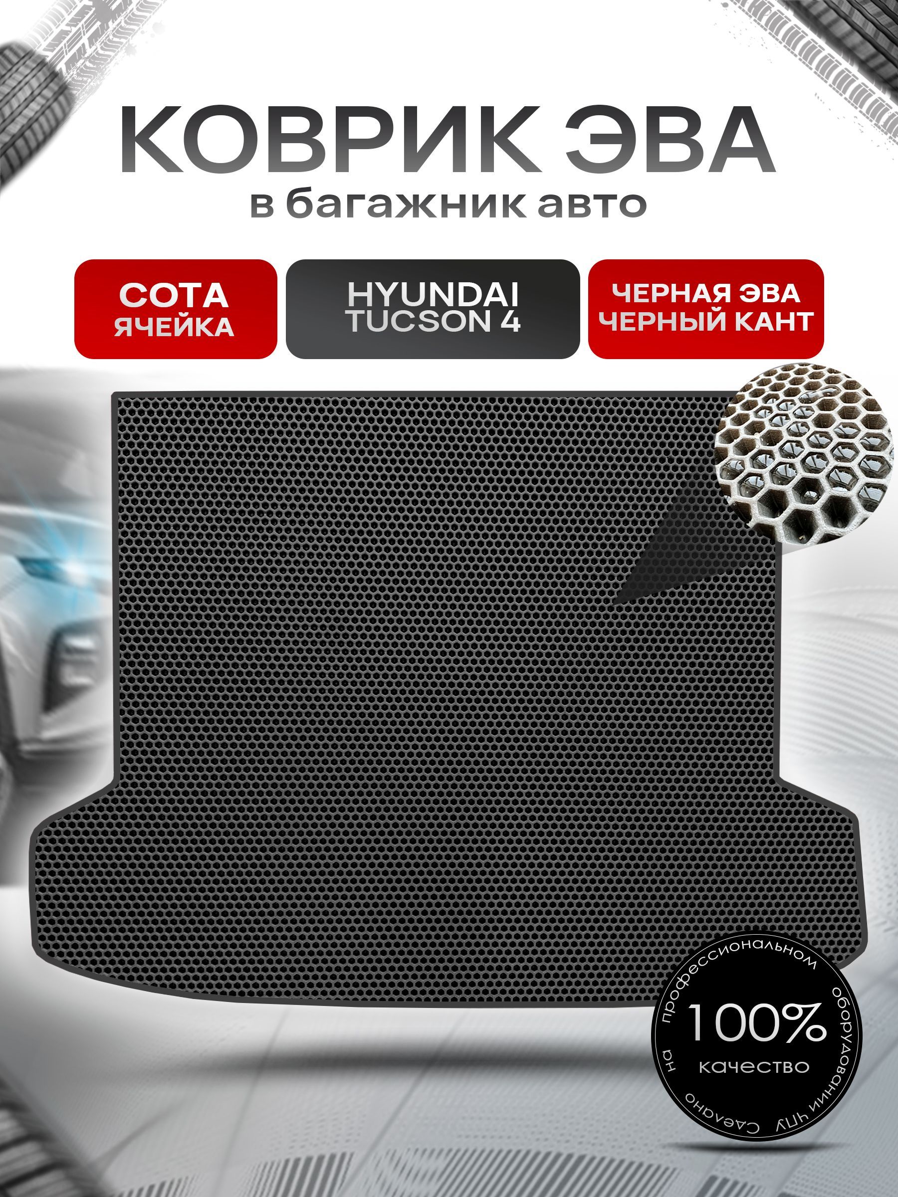 Коврик в багажник ЭВА СОТА для авто Хендай Туксон 4 / Hyundai Tucson 4 2021- н.в. Чёрный с Чёрным кантом. Ричмарк — фото 1