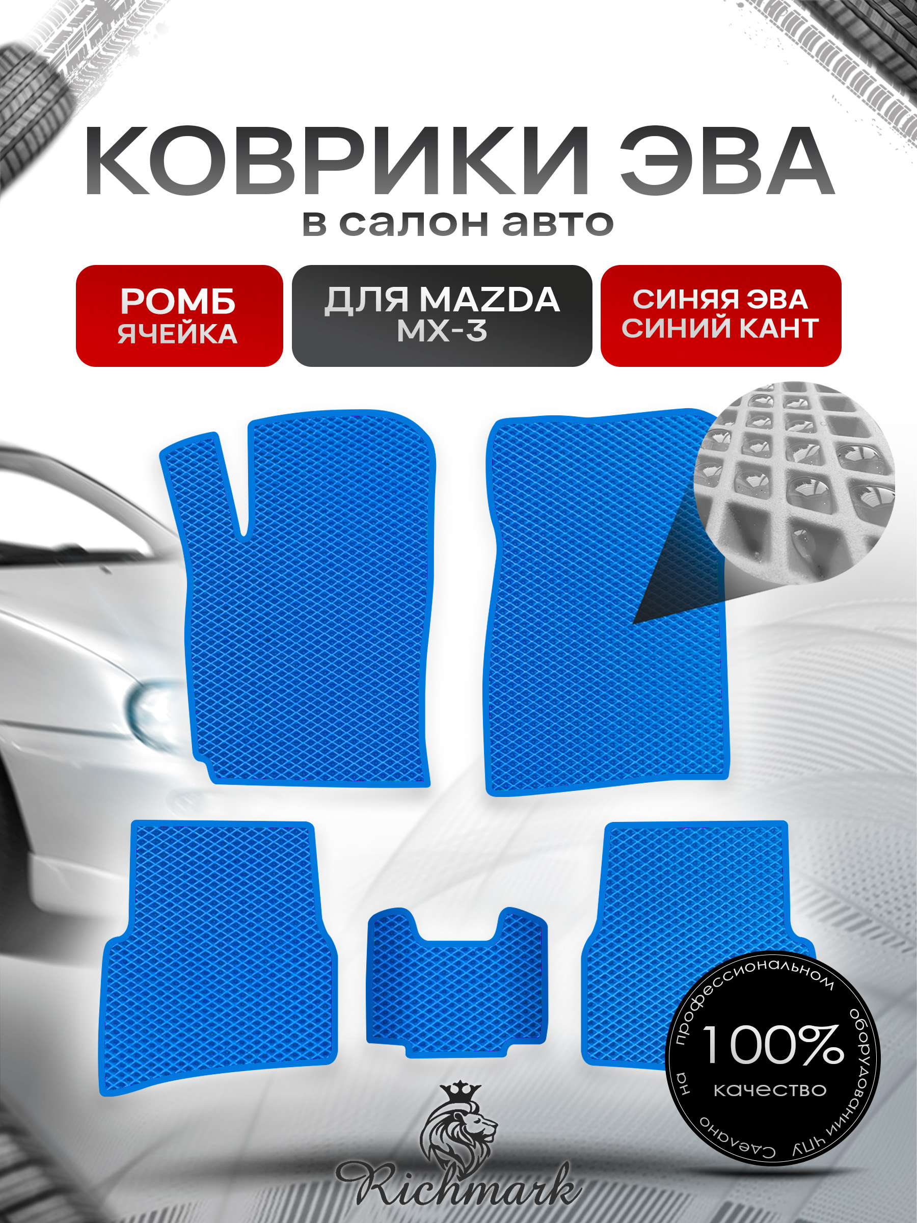 Коврики ЭВА РОМБ для автомобиля Mazda MX-3 1991-2000 / Мазда МХ-3 Синий С Синим Кантом. Ричмарк — фото 1