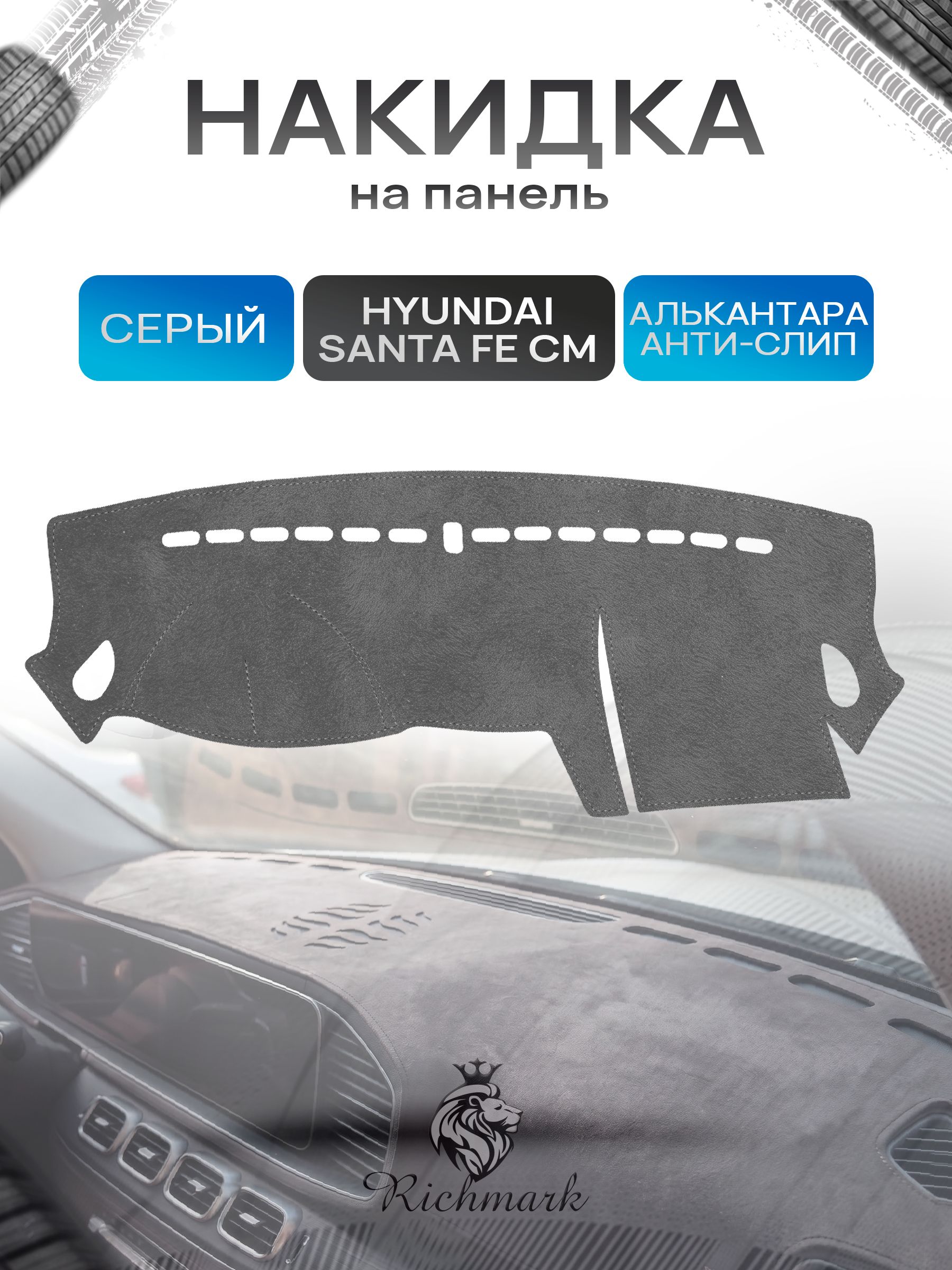 Накидка на панель приборов (торпедо) из эко-алькантары для Hyundai Santa Fe (CM) до рестайлинг 2006-2009 / Хендай Санта Фе Серый Ричмарк — фото 1