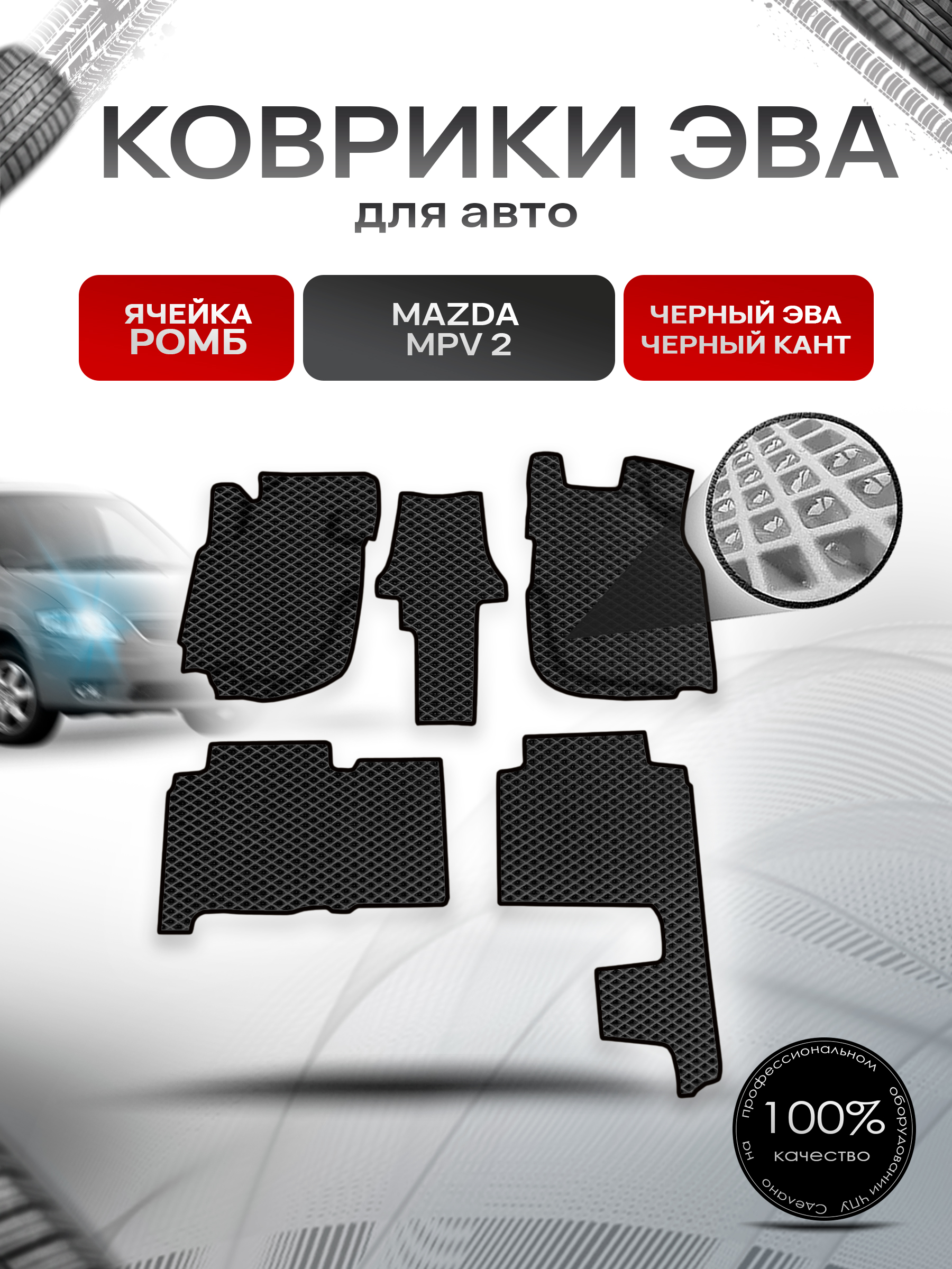 Коврики ЭВА Ромб для авто Mazda MPV 2 / Мазда МПВ 2000-2006 Г.В. (левый руль) Чёрный с Чёрным кантом. Ричмарк — фото 1
