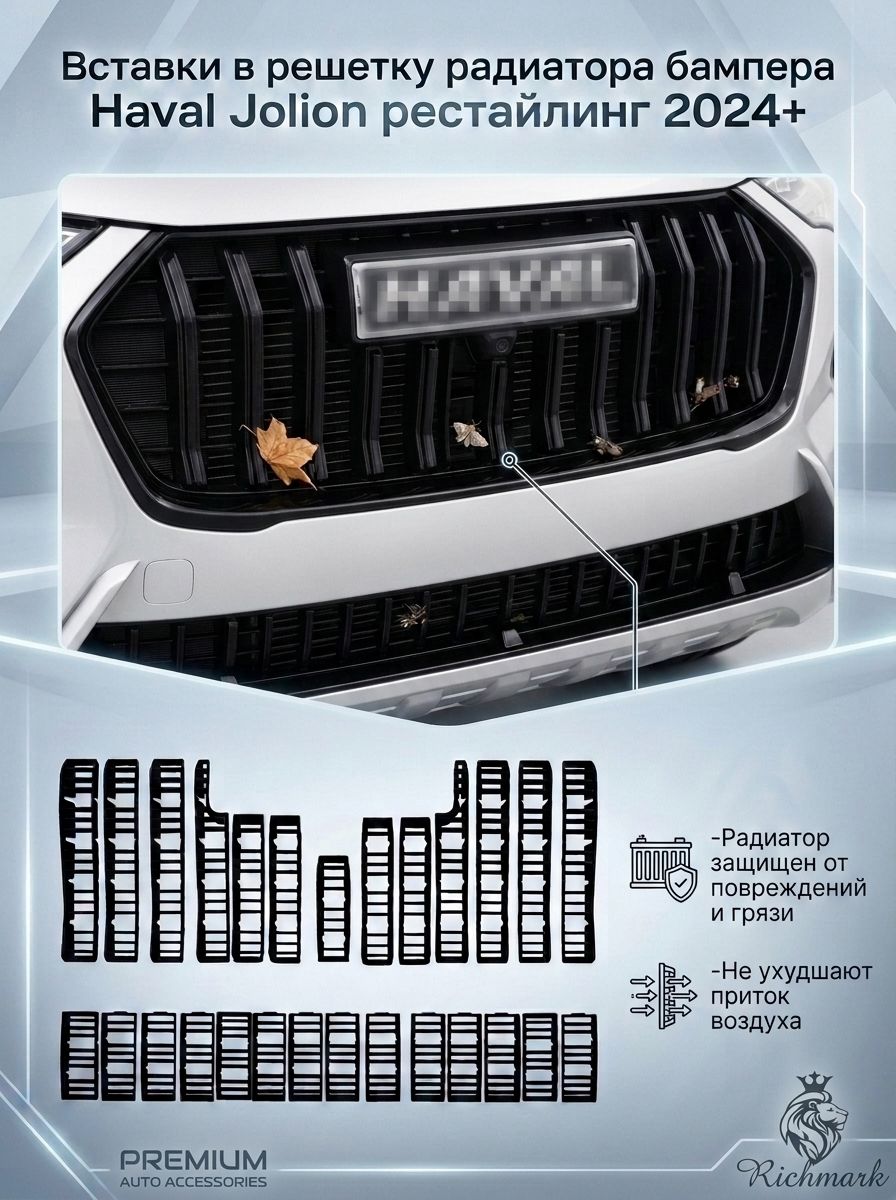 Полный комплект Вставки в решетку бампер/ защита радиатора для Haval Jolion Хавал Джолион 2024-2026 (рестайлинг) Ричмарк — фото 2